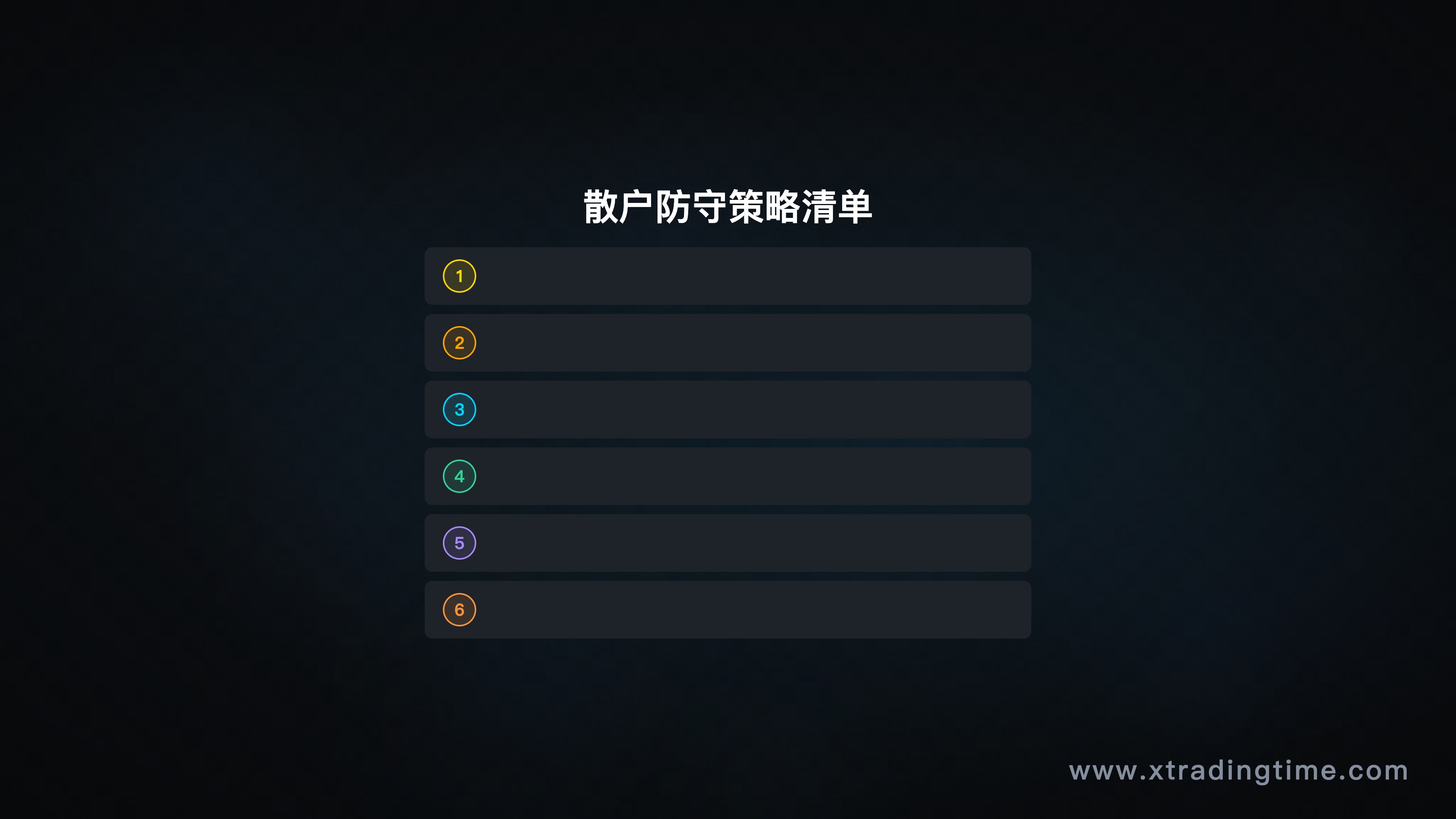 散户防守策略清单