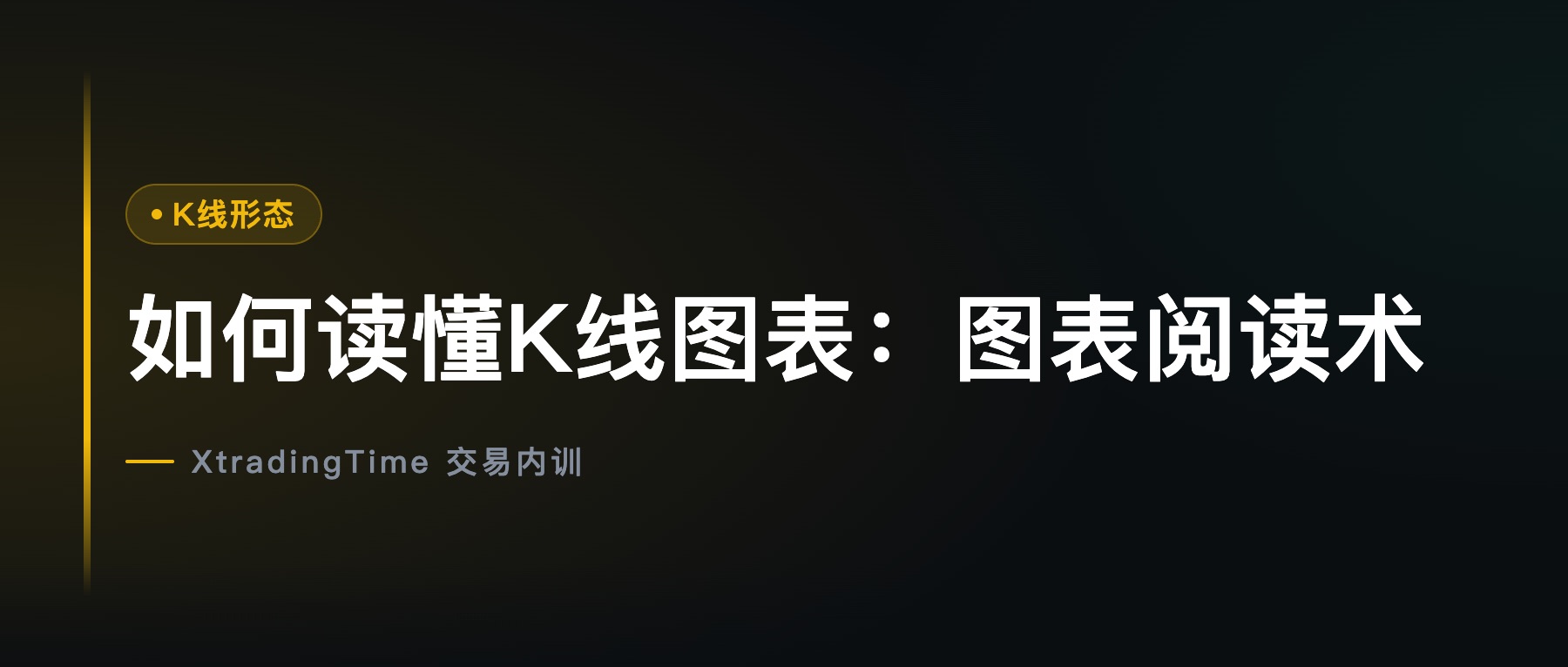 如何读懂K线图表：图表阅读术