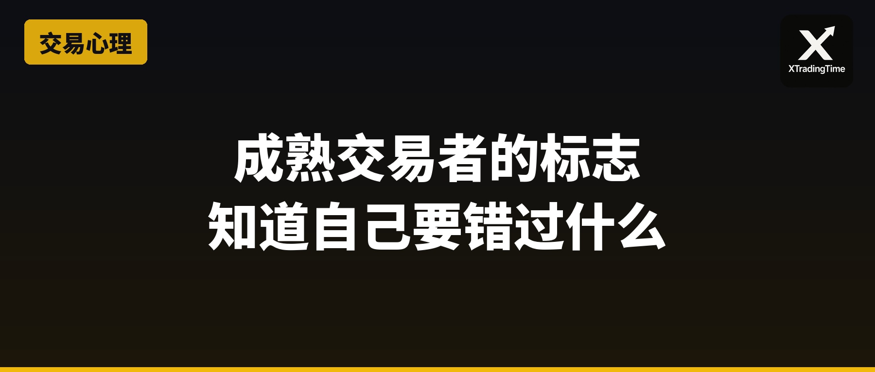 成熟交易者的标志：知道自己要错过什么