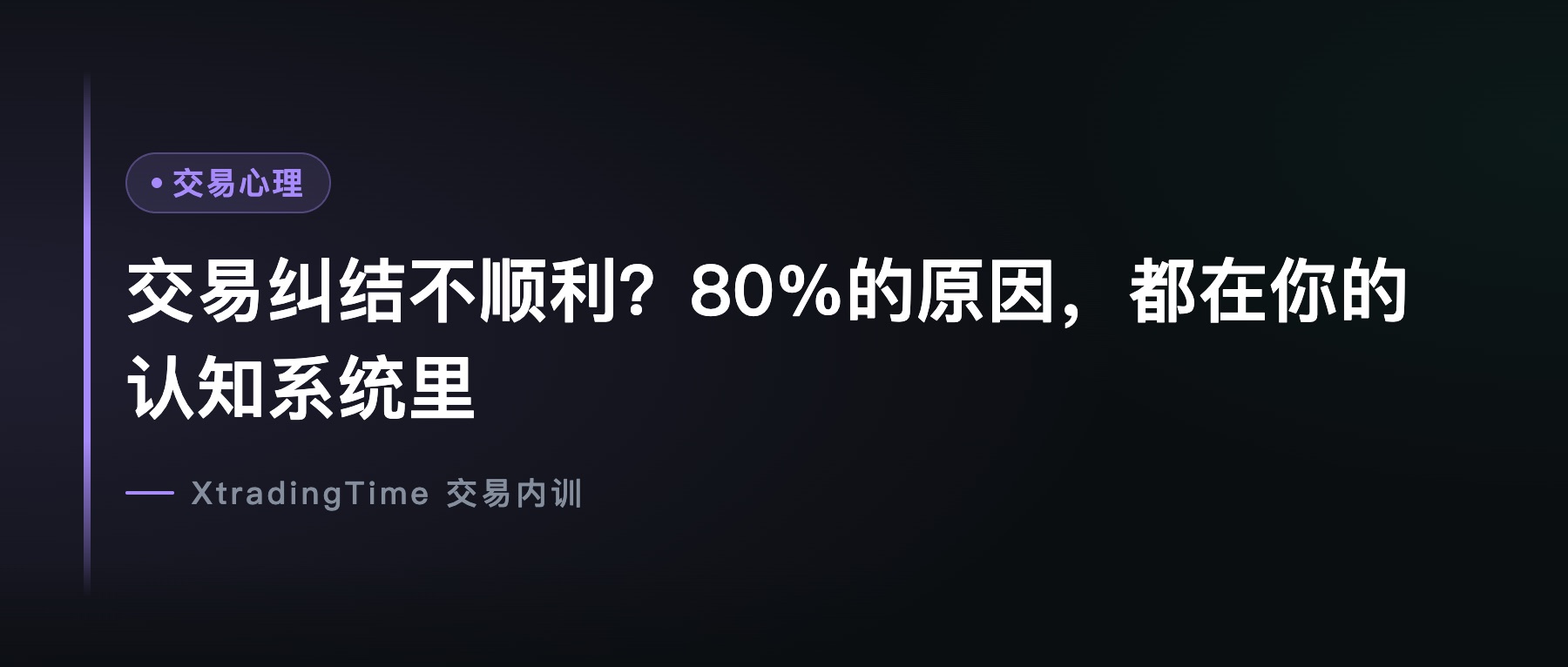 交易纠结不顺利？80%的原因，都在你的认知系统里