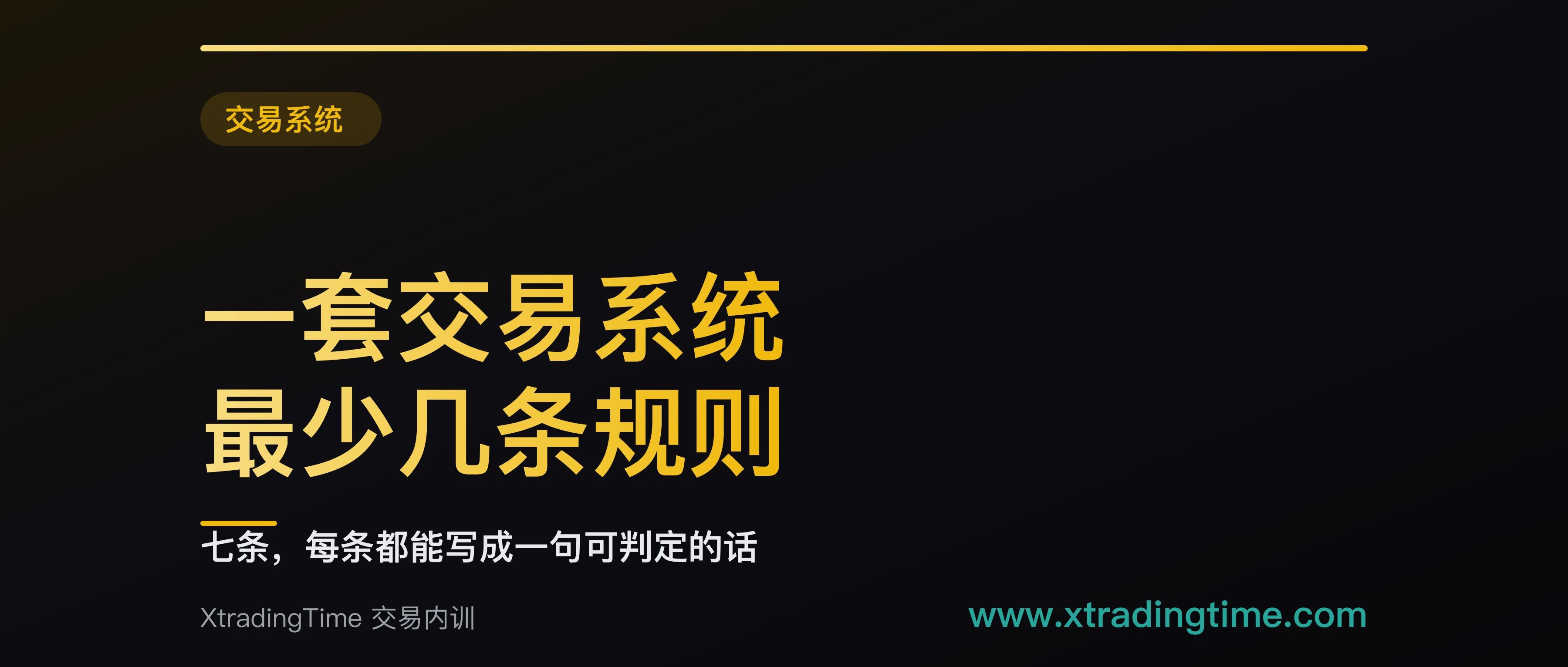 一套交易系统最少要有几条规则：七条，每条都能写成一句可判定的话