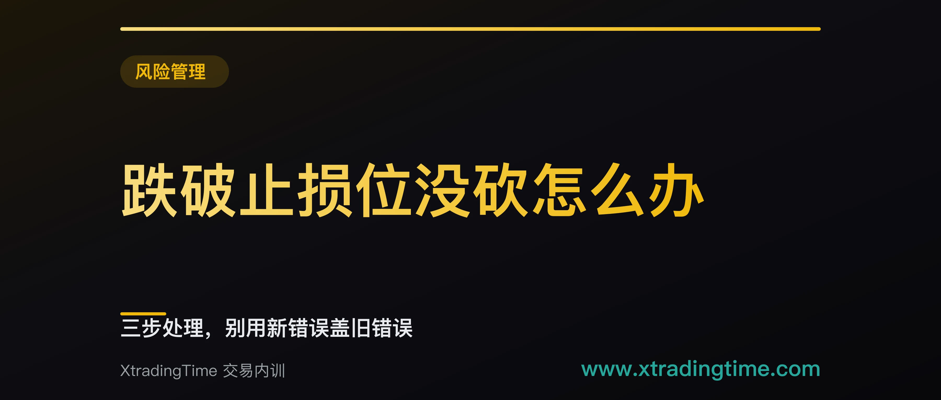 跌破止损位没砍怎么办：三步处理，别用新错误盖旧错误