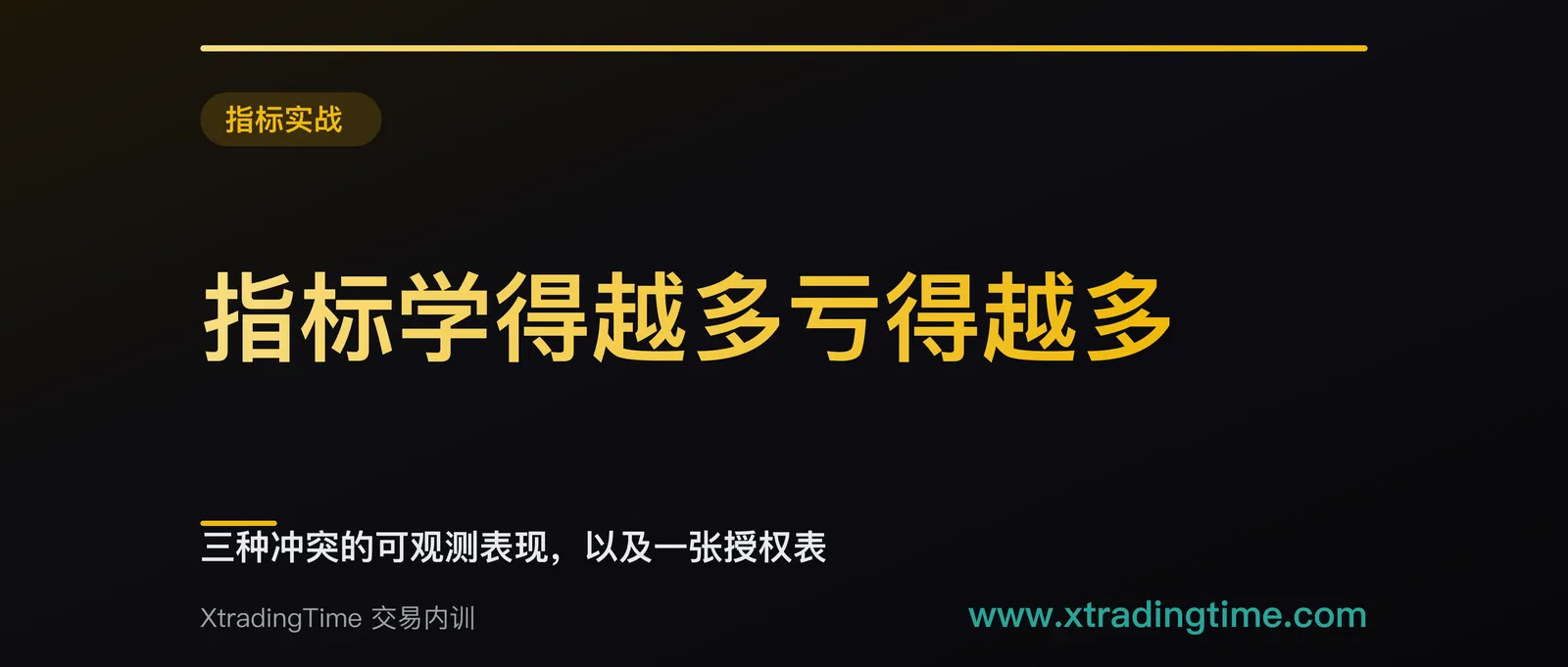 指标学得越多亏得越多：三种冲突的可观测表现，以及一张授权表