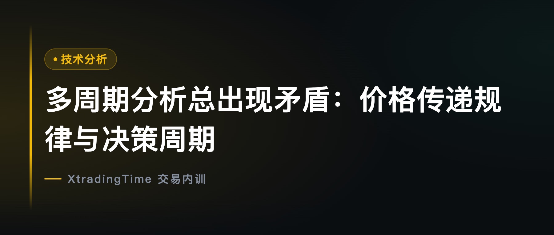 多周期分析总出现矛盾：价格传递规律与决策周期