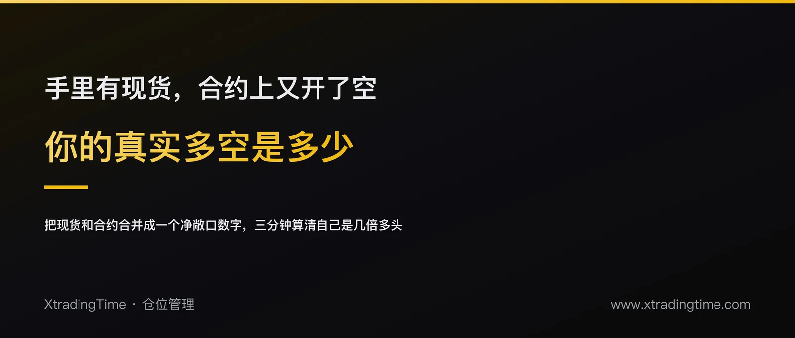 你的真实多空是多少：把现货和合约合并成一个净敞口数字
