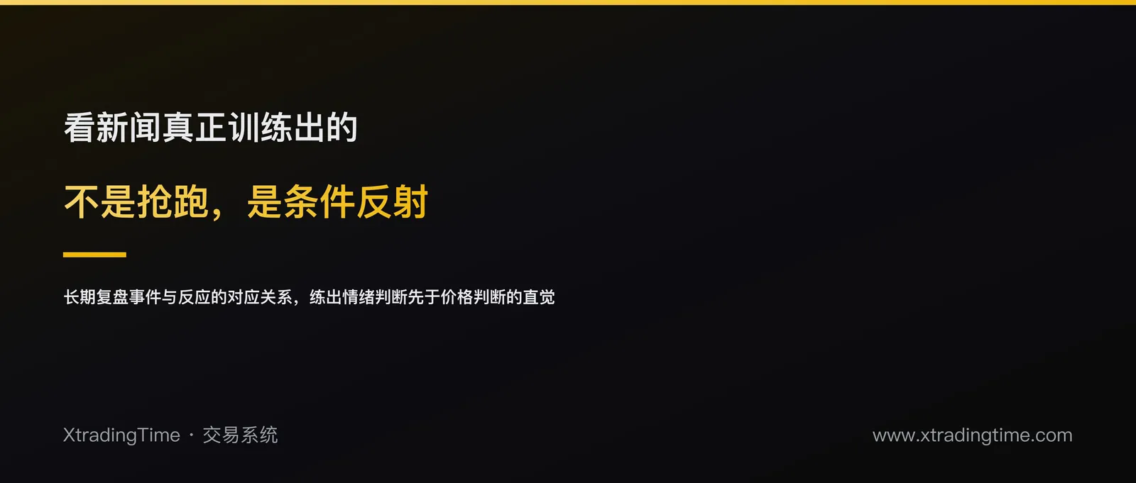 把新闻训练成条件反射：一套消息面交易的执行框架