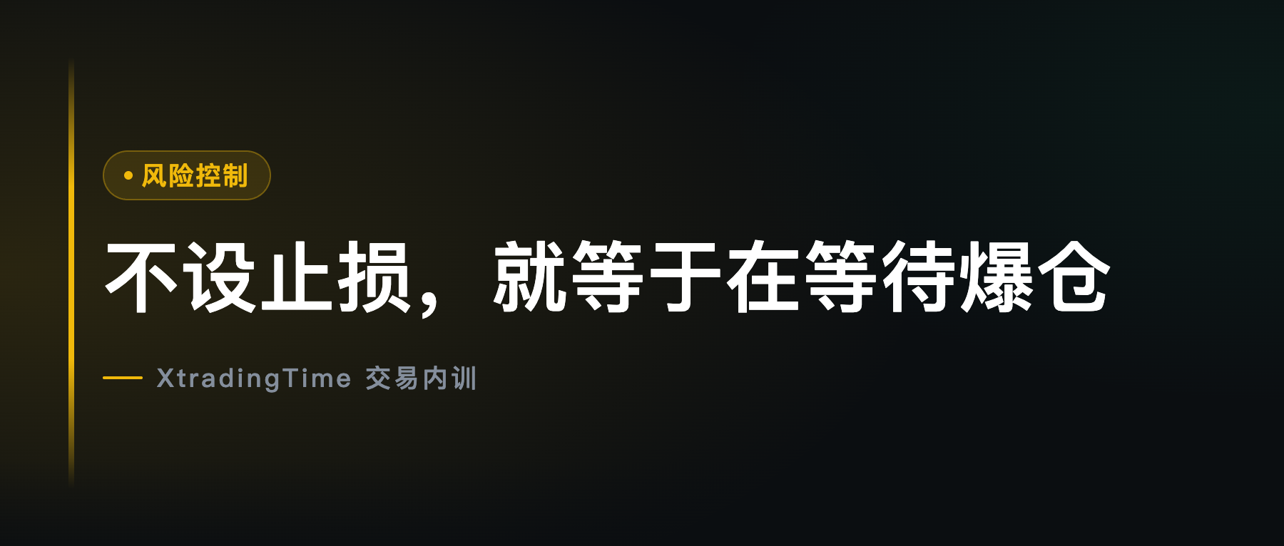 不设止损，就等于在等待爆仓