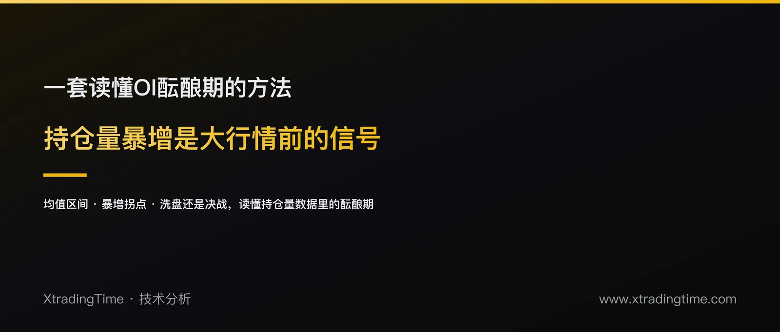 持仓量异常暴增，往往是大行情前的信号：一套读懂OI酝酿期的方法