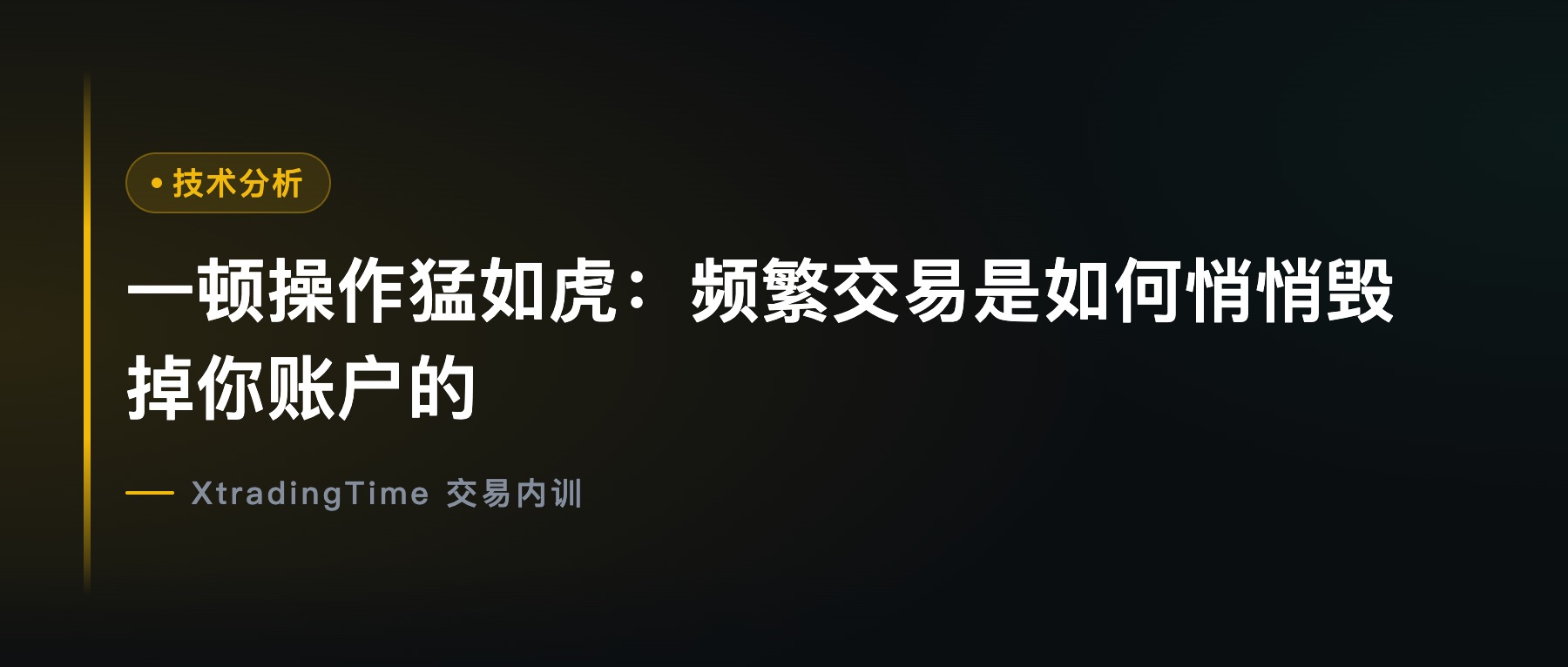 一顿操作猛如虎：频繁交易是如何悄悄毁掉你账户的