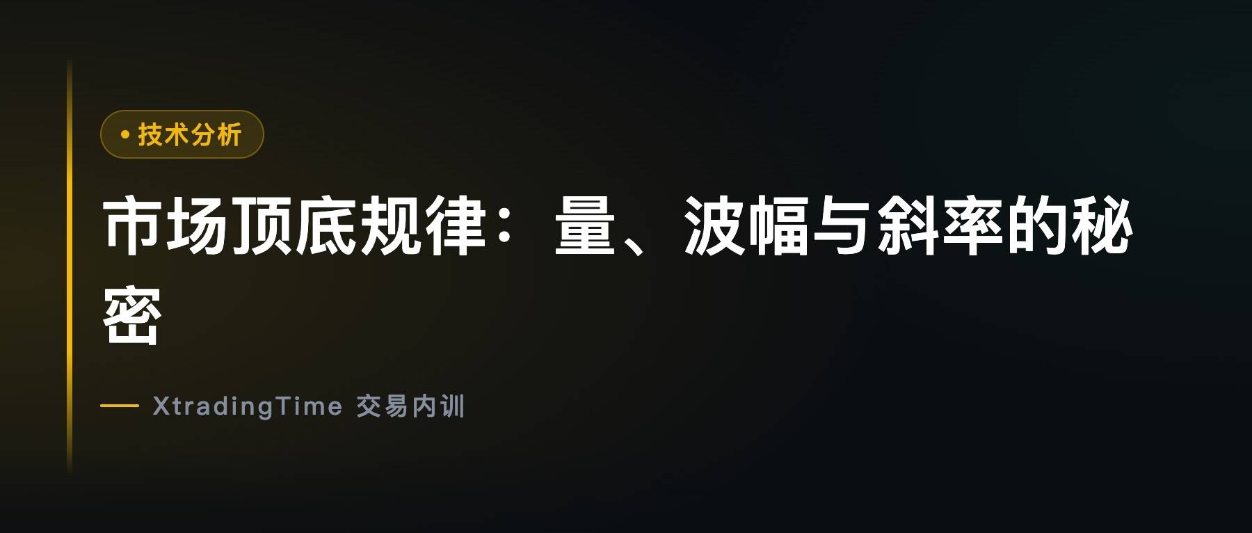 市场顶底规律：量、波幅与斜率的秘密