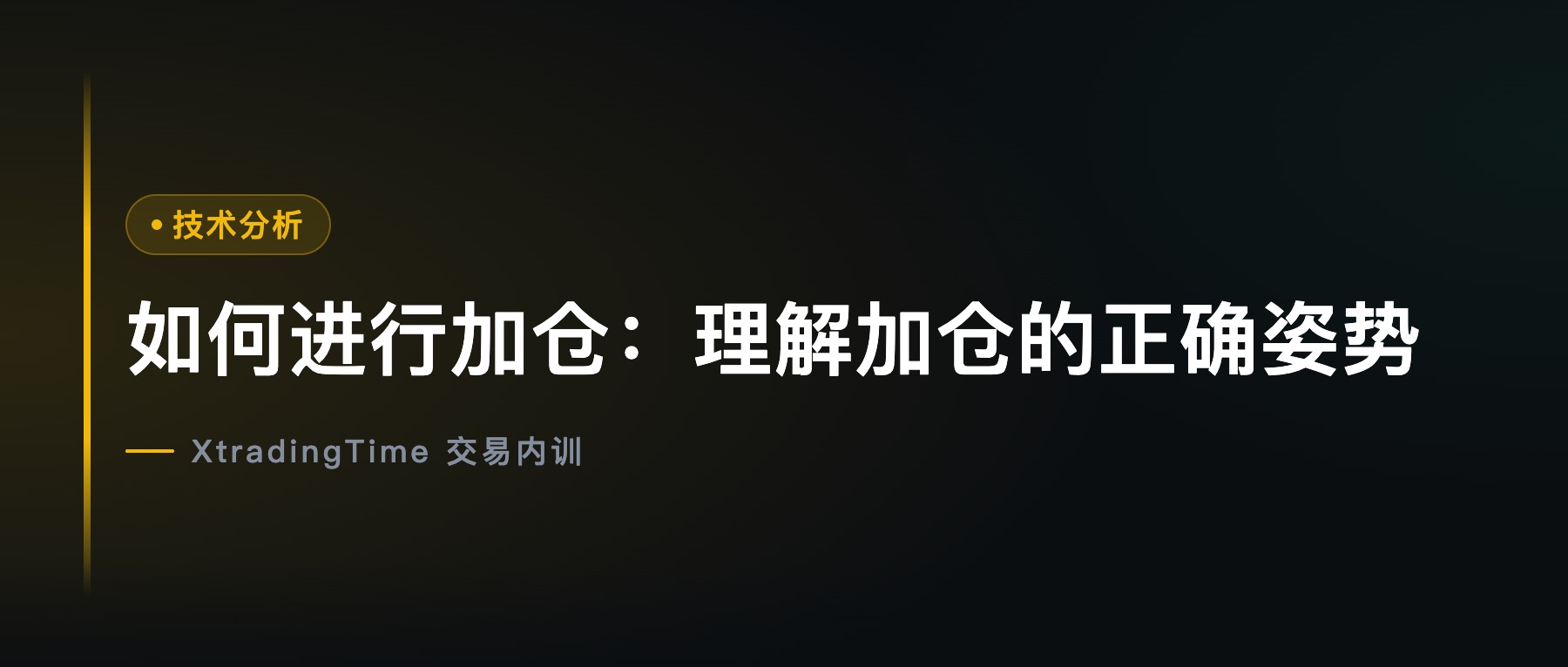 如何进行加仓：理解加仓的正确姿势