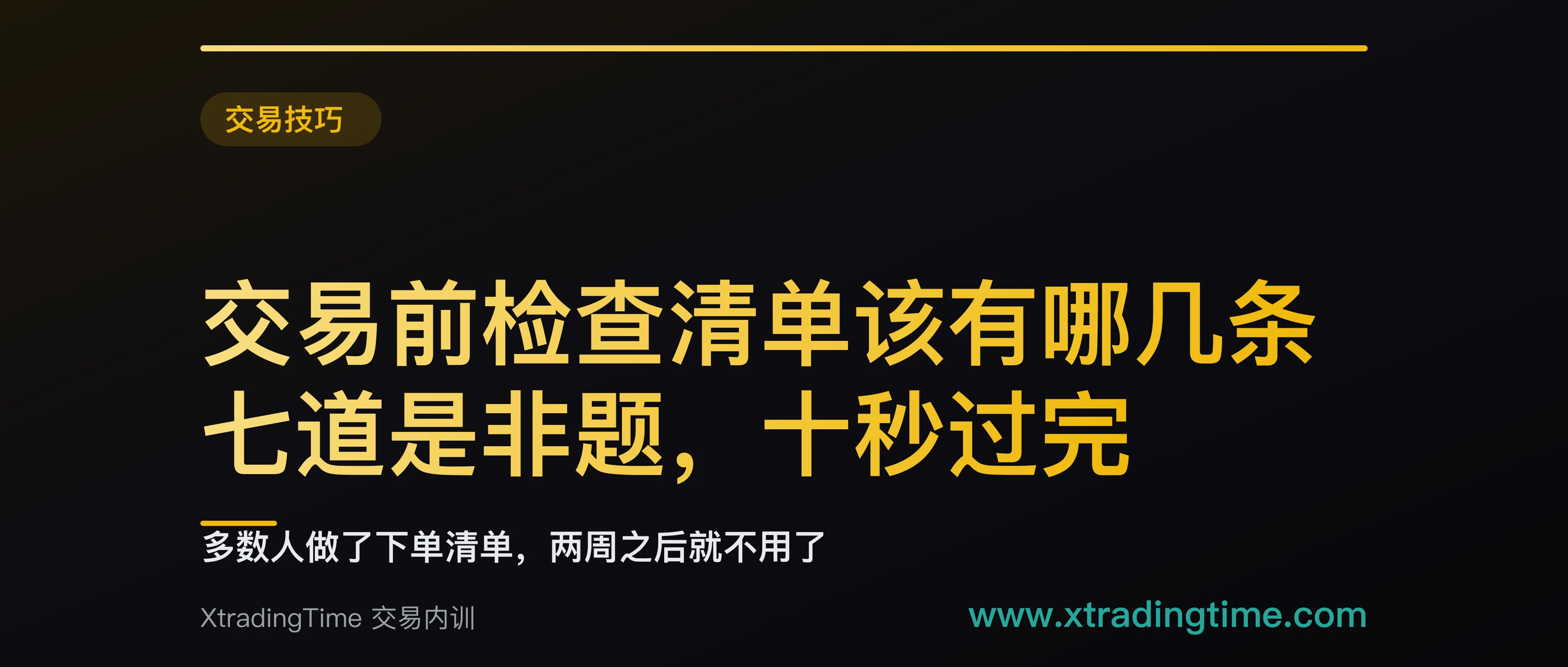 交易前检查清单该有哪几条：七道是非题，十秒过完，附清单失效的三个机制