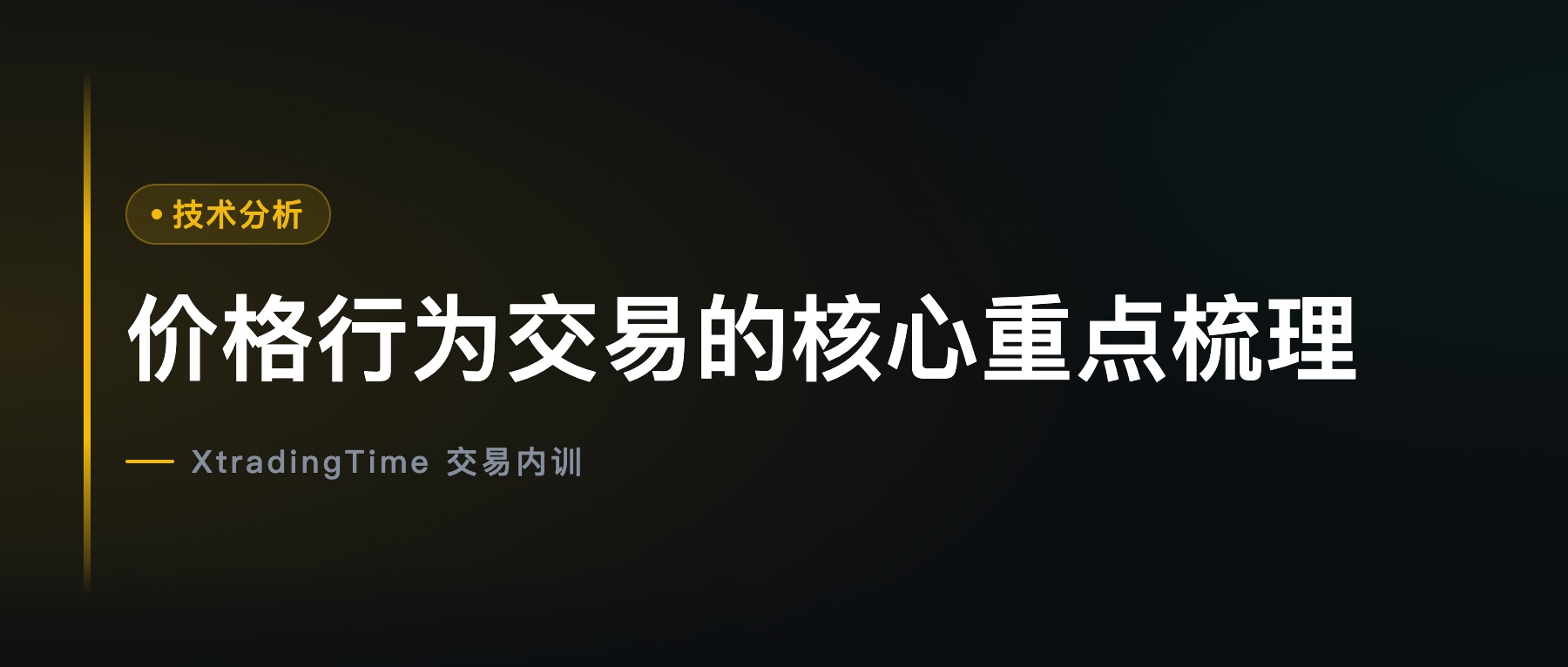 价格行为交易的核心重点梳理