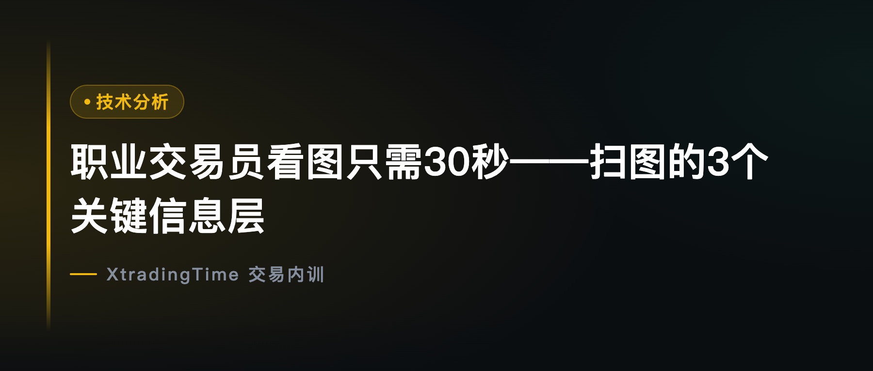 职业交易员看图只需30秒——扫图的3个关键信息层