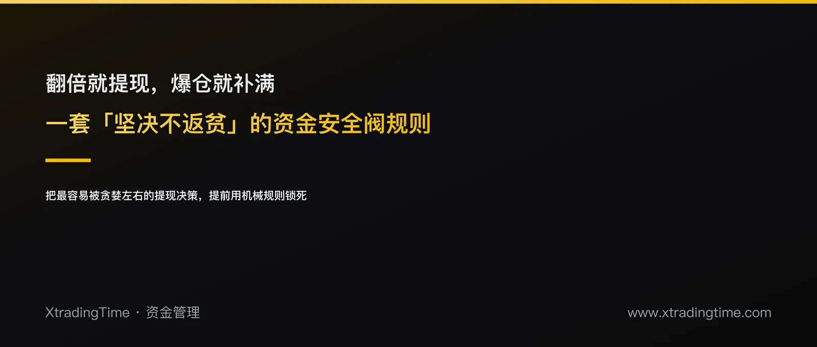 翻倍就提现，爆仓就补满：一套「坚决不返贫」的资金安全阀规则
