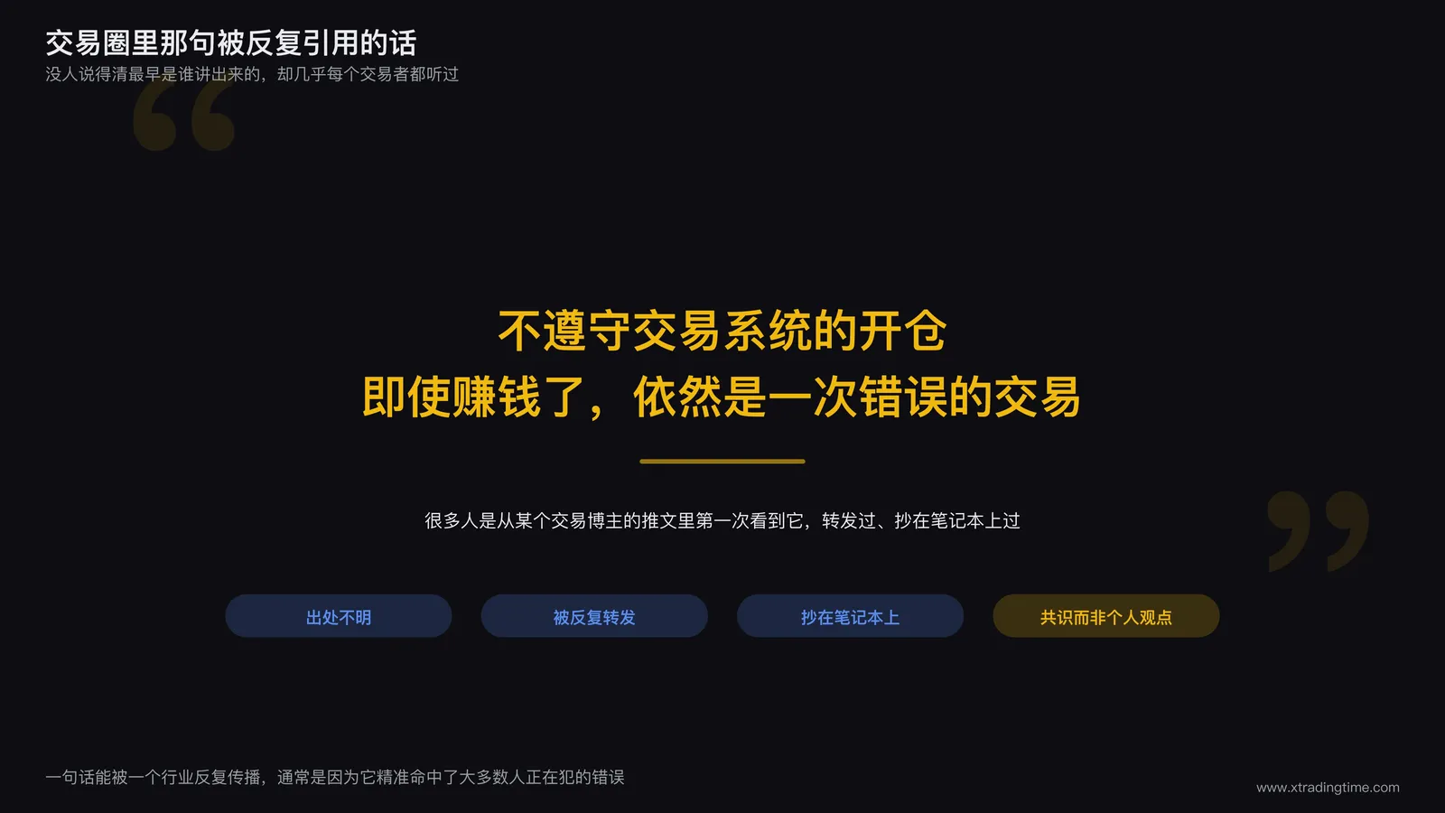 交易圈流传的格言配文示意图：深色背景中央大字呈现引文，下方标注类似出处不明但被广泛引用的小字说明