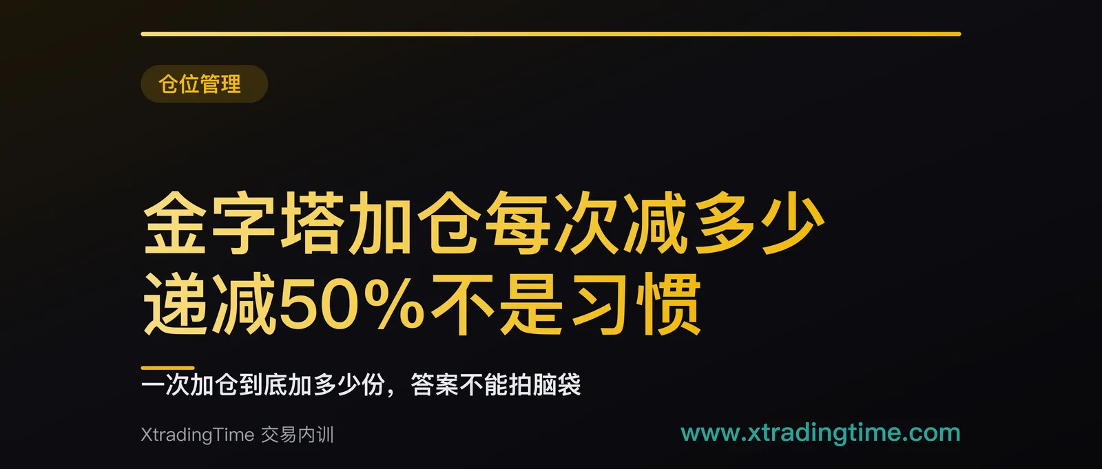 金字塔加仓每次减多少：递减50%不是习惯，是被回吐容忍度算出来的