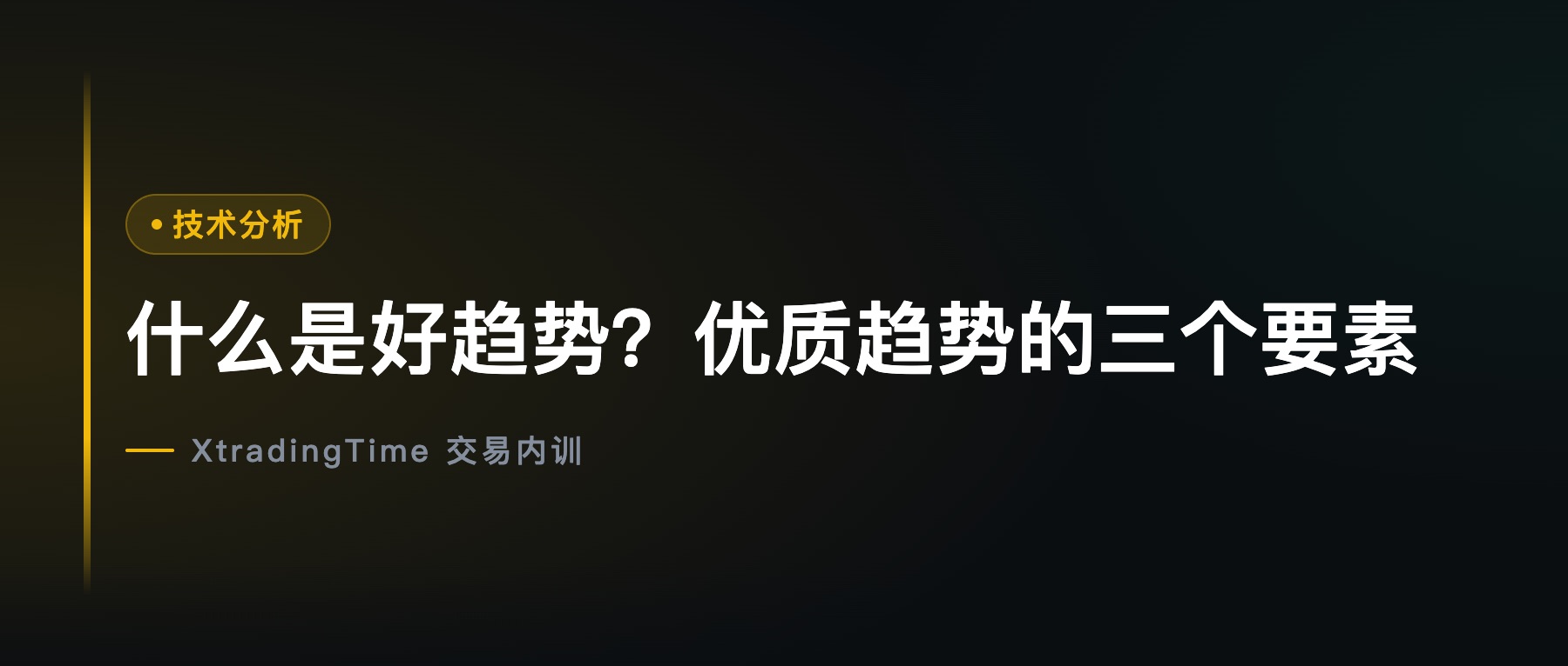 什么是好趋势？优质趋势的三个要素