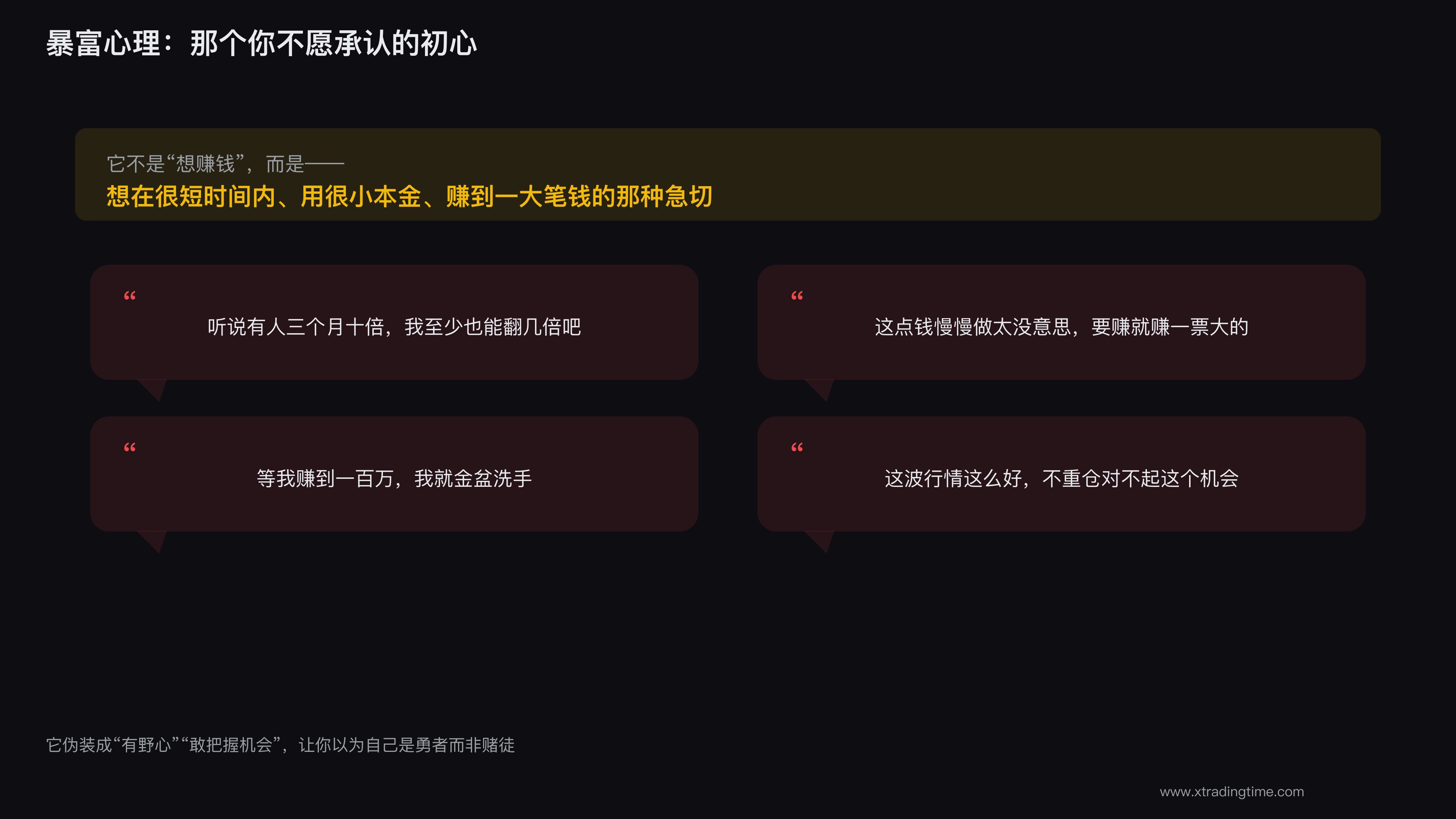 暴富心理的内心独白
