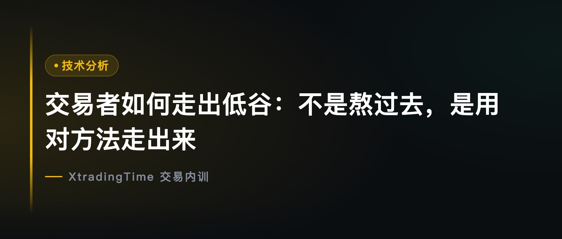 交易者如何走出低谷：不是熬过去，是用对方法走出来