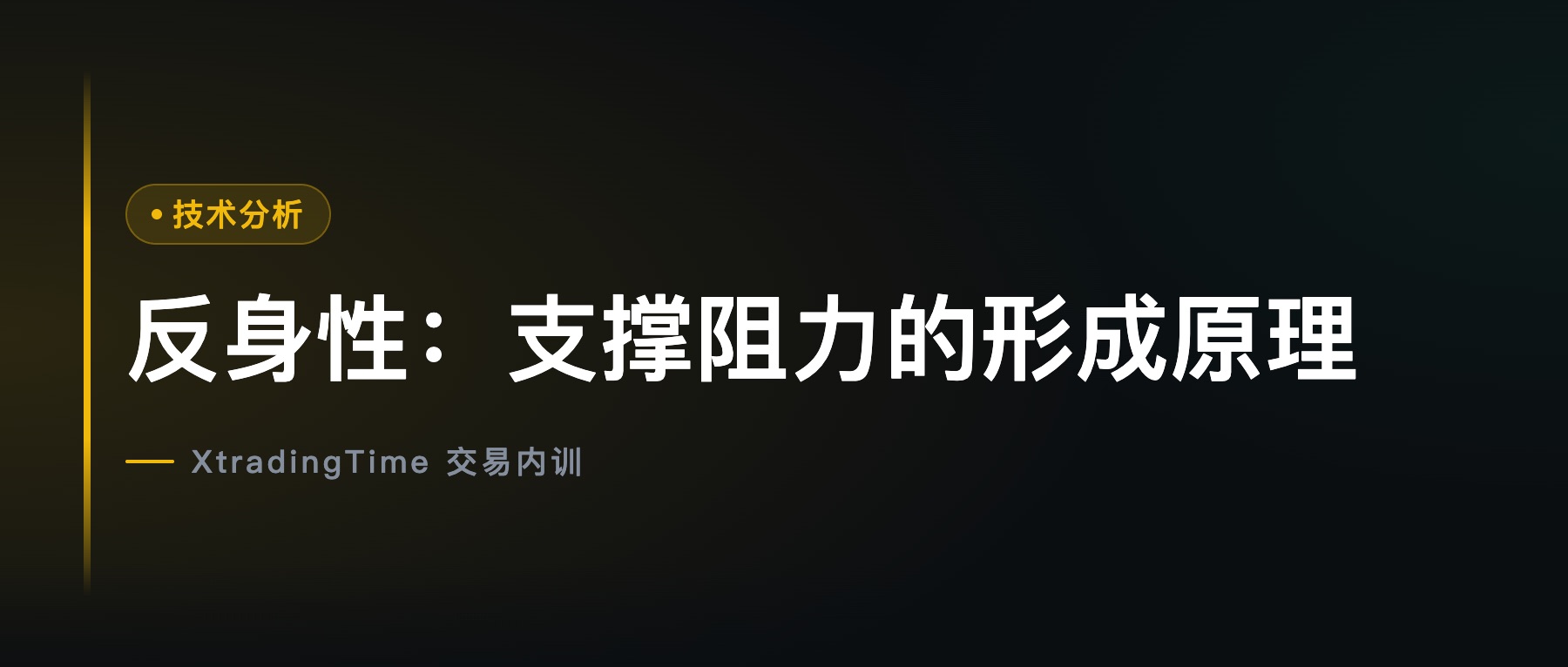 反身性：支撑阻力的形成原理