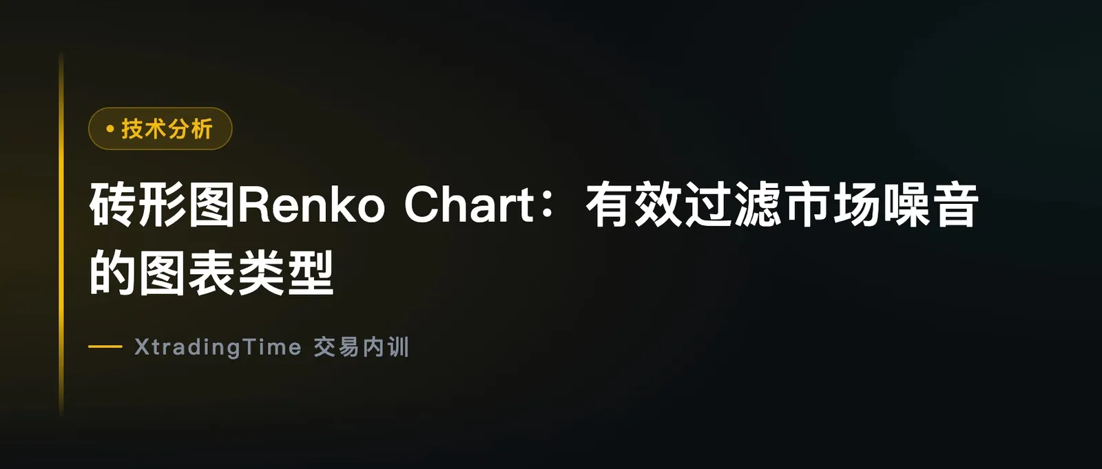 砖形图Renko Chart：有效过滤市场噪音的图表类型