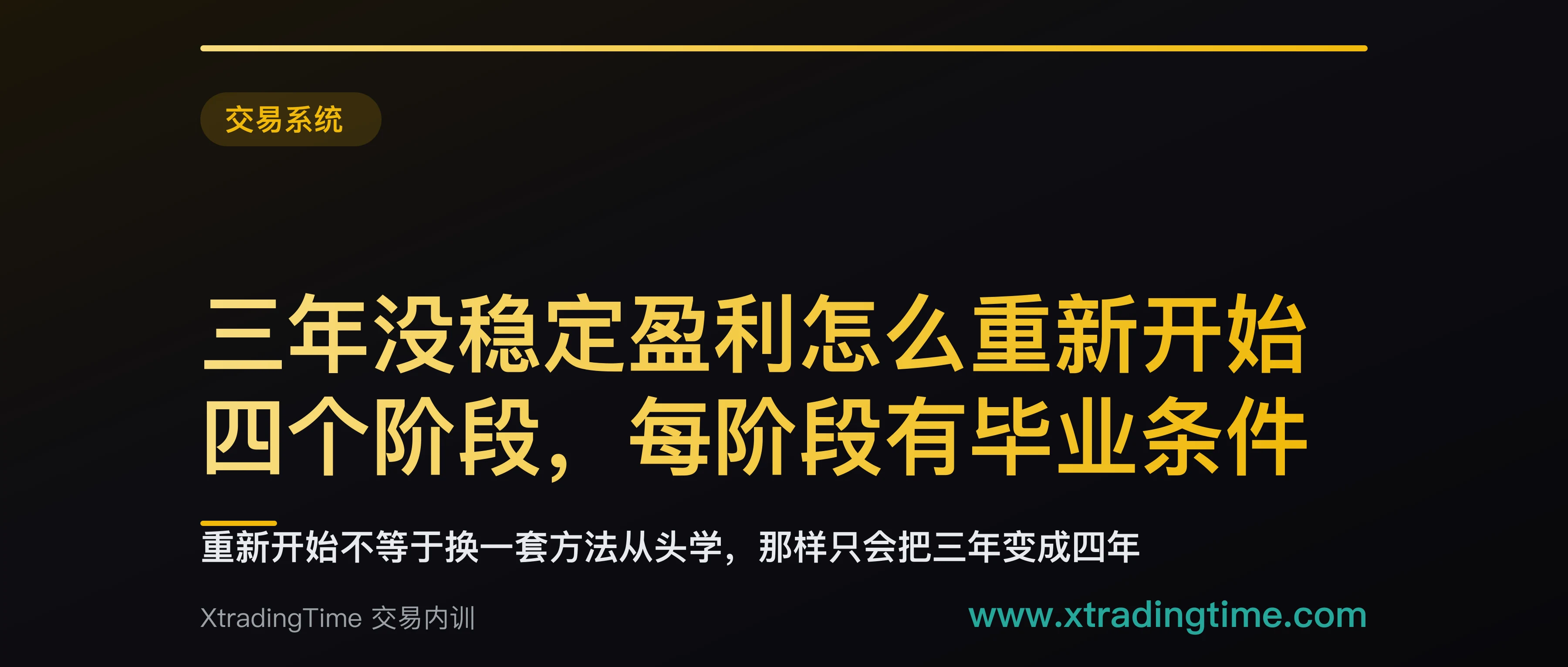 三年没稳定盈利怎么重新开始：四个阶段，每阶段有毕业条件
