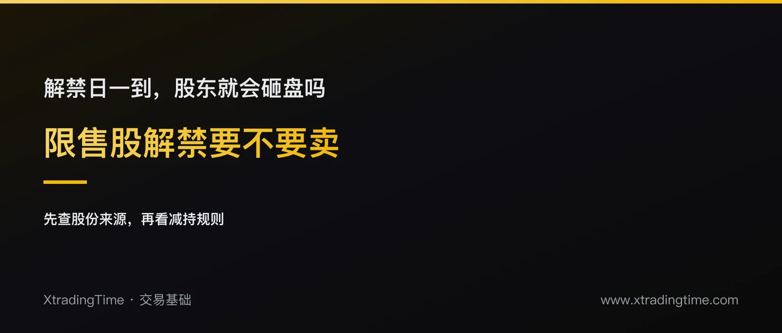 什么是「限售股解禁」，解禁前要不要卖