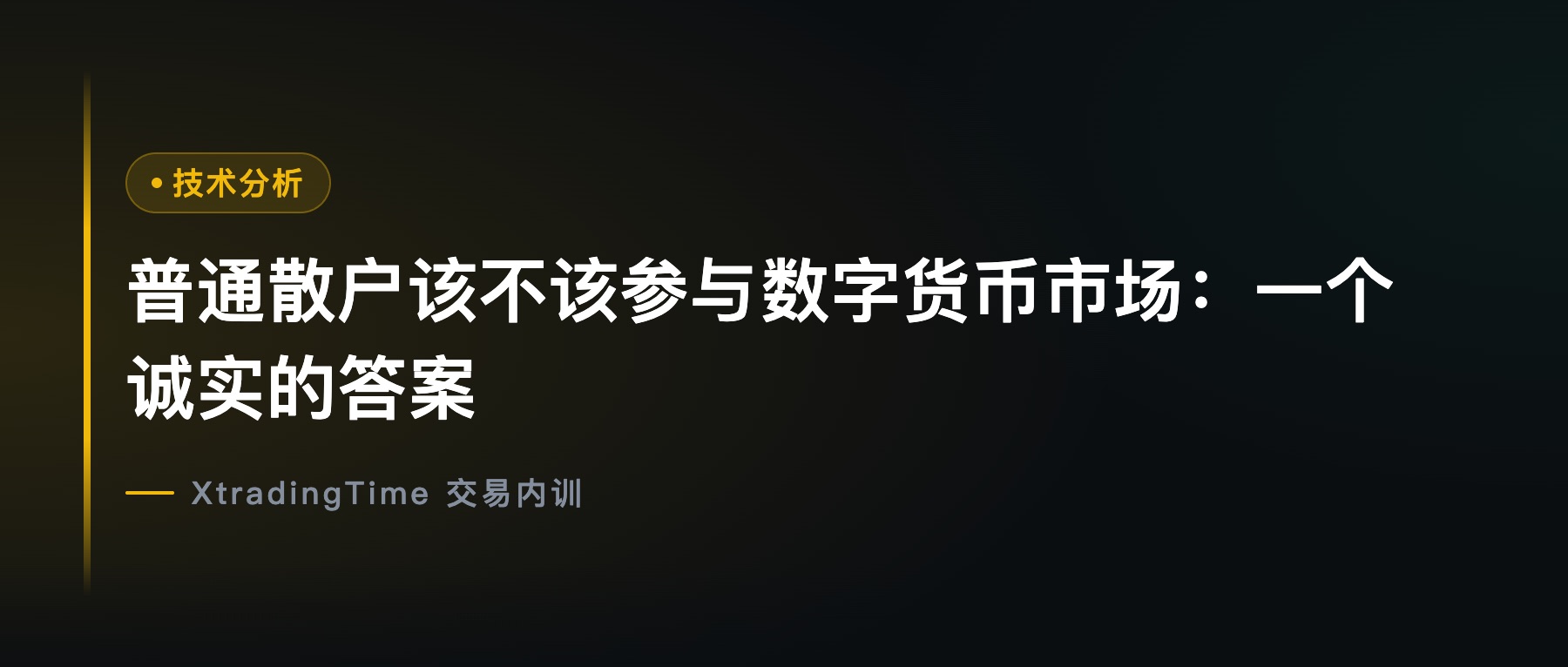 普通散户该不该参与数字货币市场：一个诚实的答案