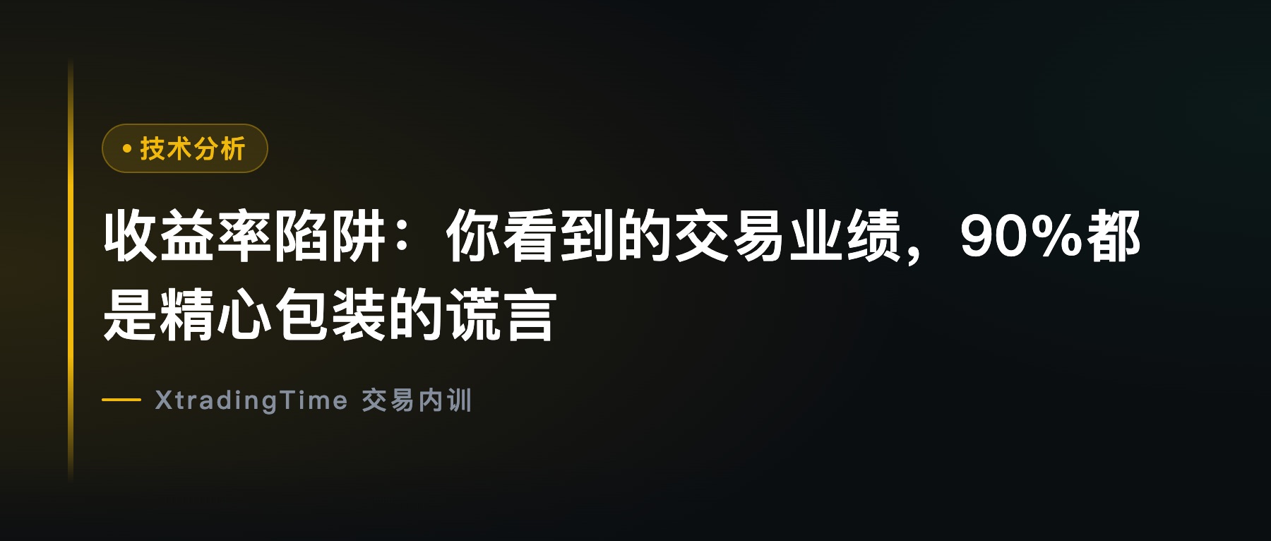 收益率陷阱：你看到的交易业绩，90%都是精心包装的谎言