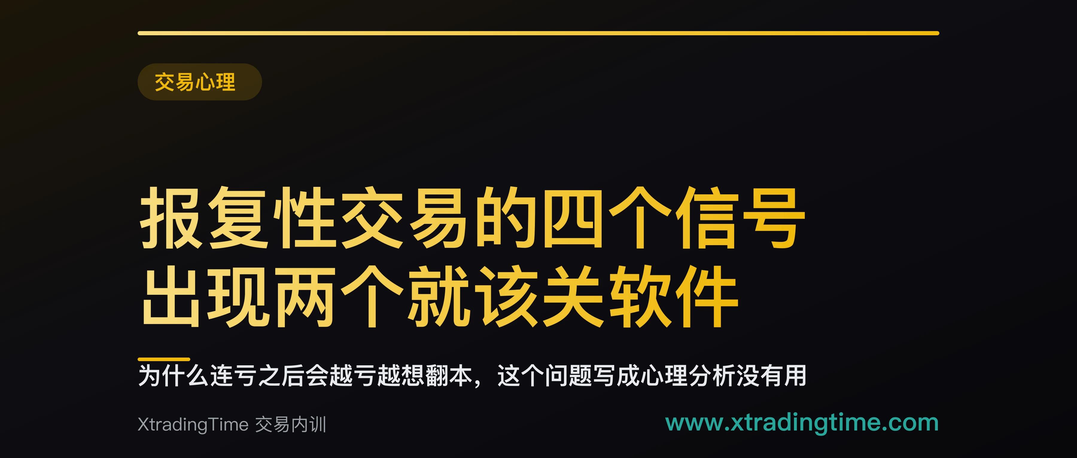报复性交易的四个信号，出现两个就该关软件