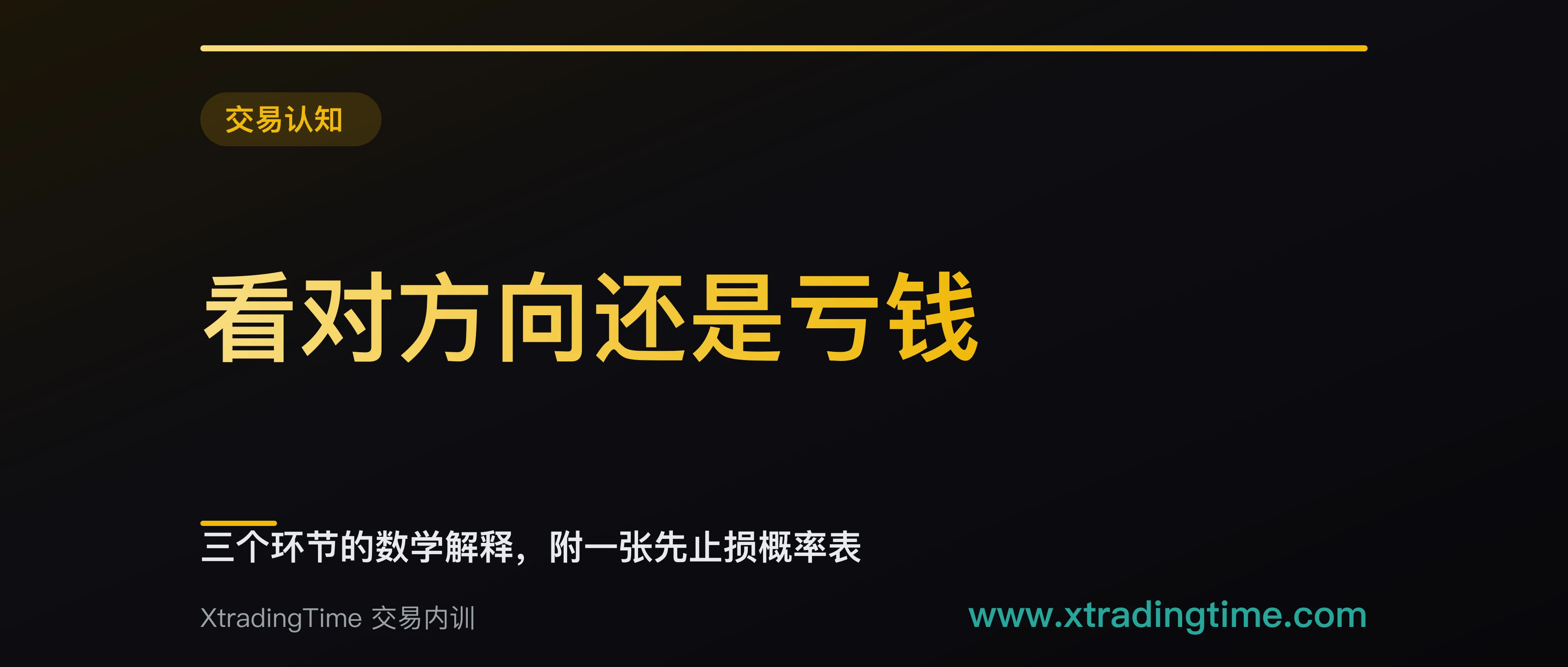 看对方向还是亏钱：三个环节的数学解释，附一张先止损概率表