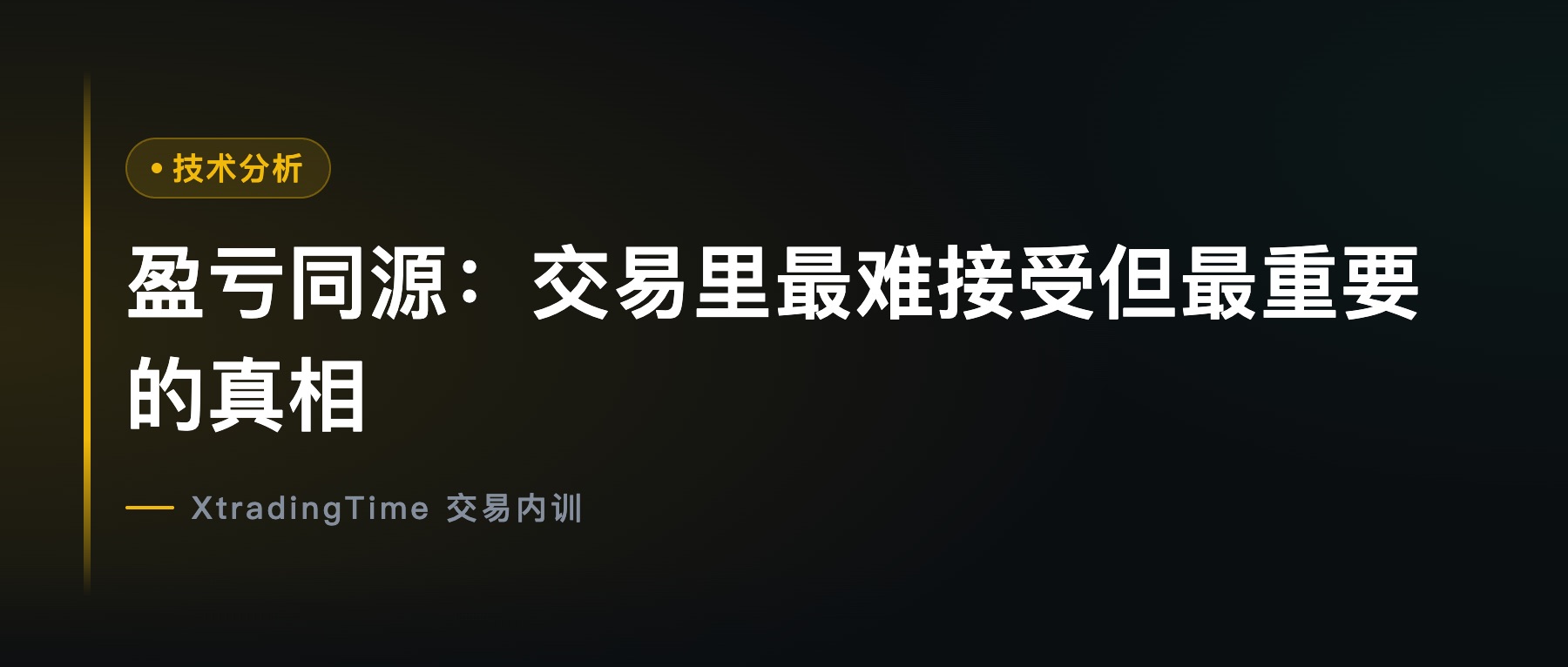 盈亏同源：交易里最难接受但最重要的真相