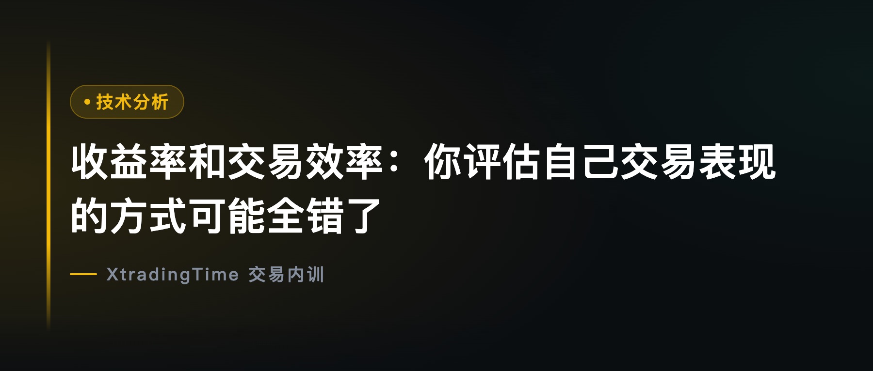 收益率和交易效率：你评估自己交易表现的方式可能全错了