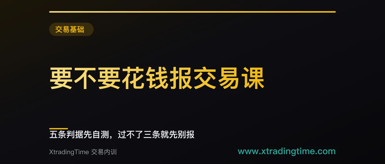 要不要花钱报交易课：五条判据先自测，过不了三条就先别报