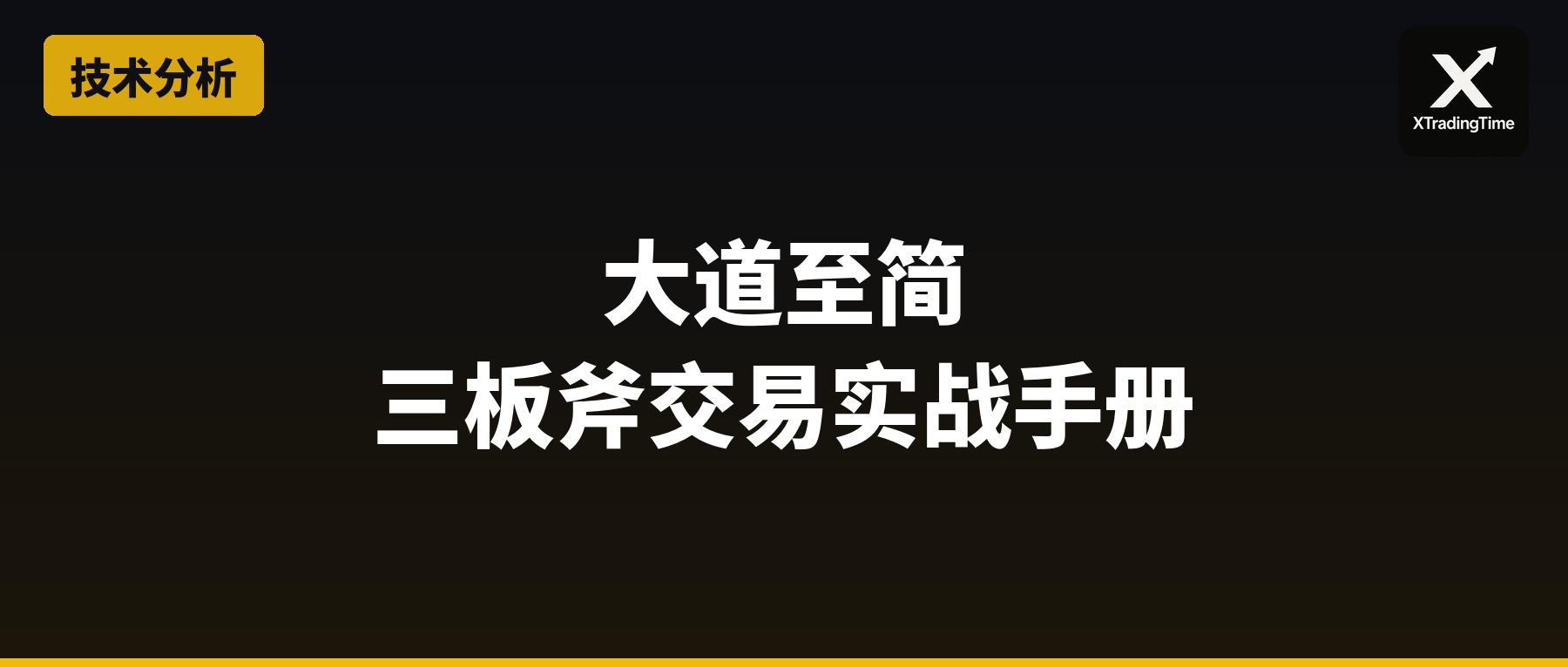 大道至简：三板斧交易实战手册