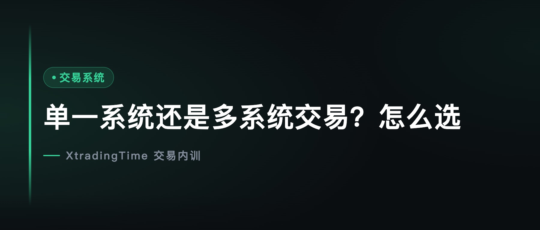 单一系统还是多系统交易？怎么选