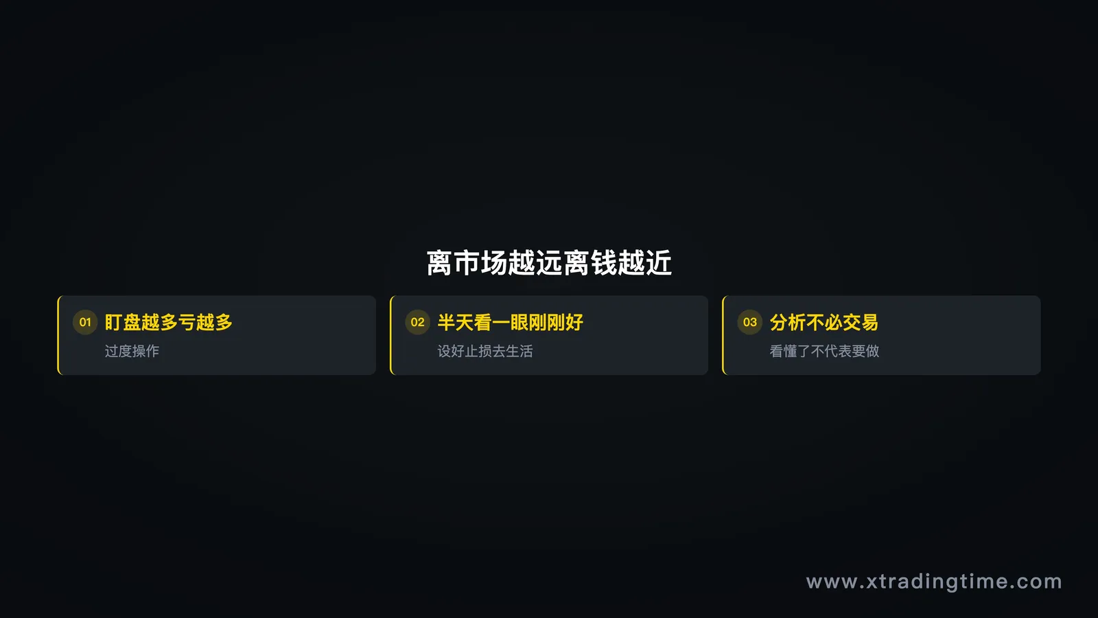 远离市场