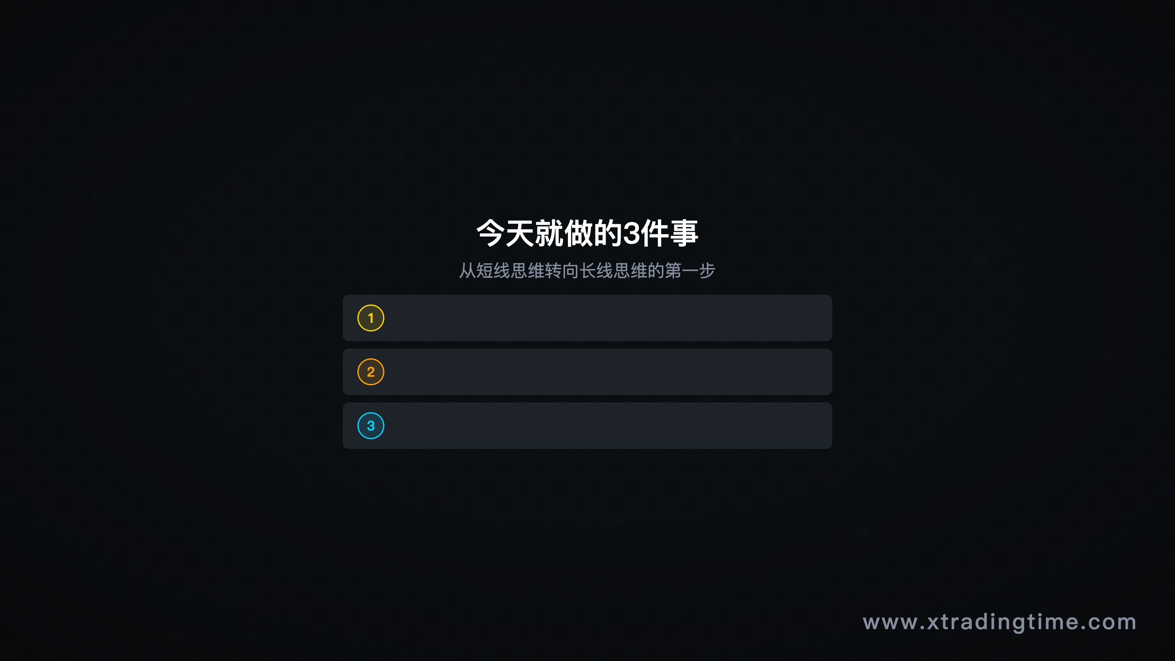图10:今天只做这3件事,行动清单