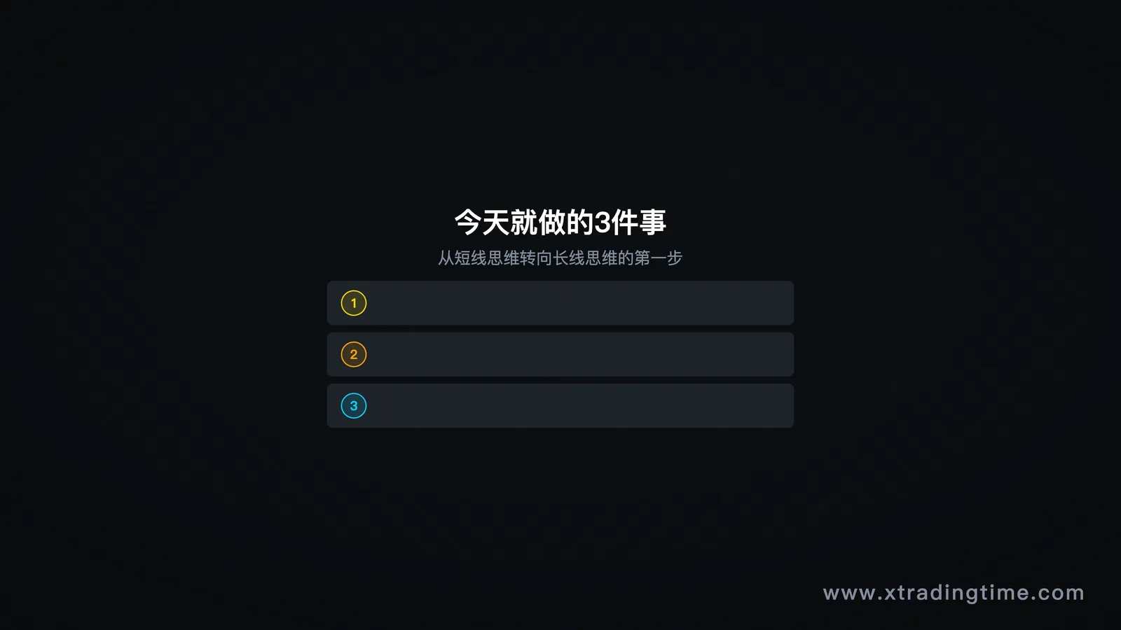 图10:今天只做这3件事——行动清单