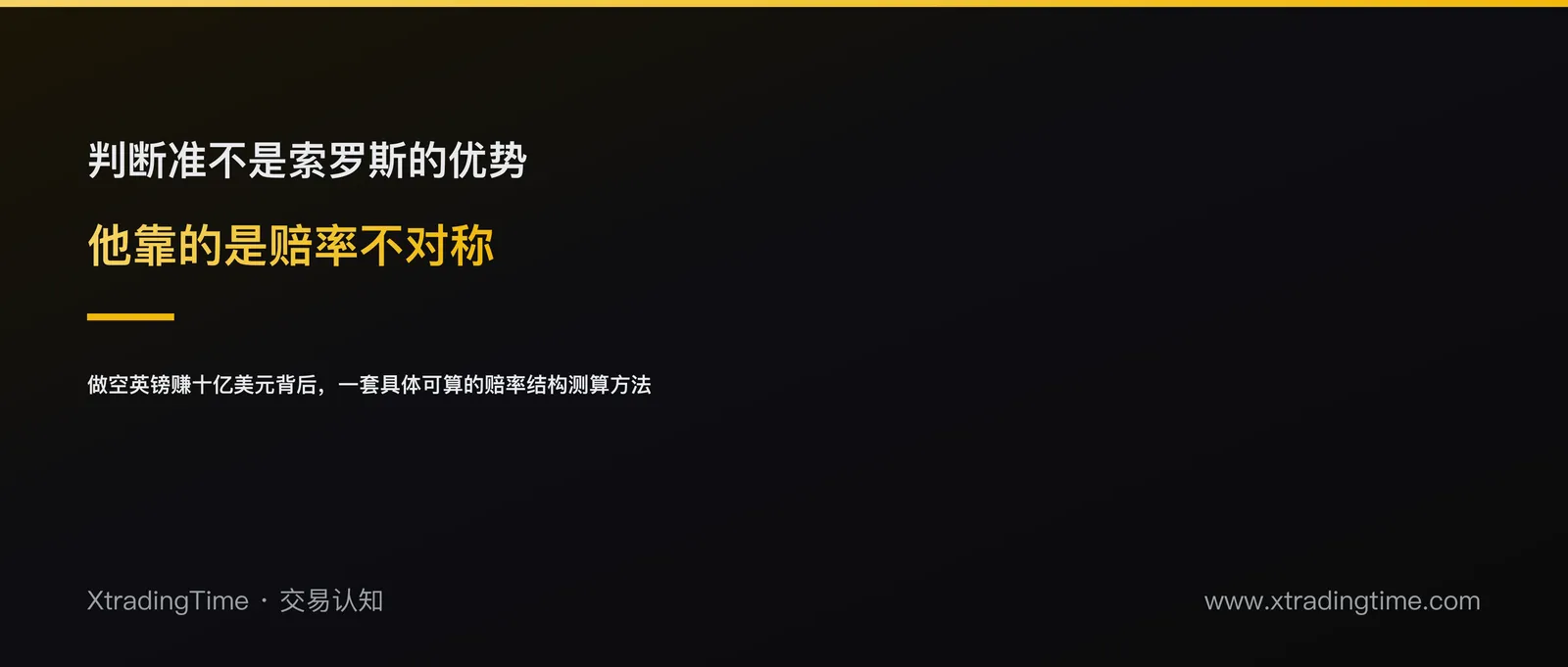 索罗斯做空英镑赚十亿美元，靠的不是判断准，是赔率不对称