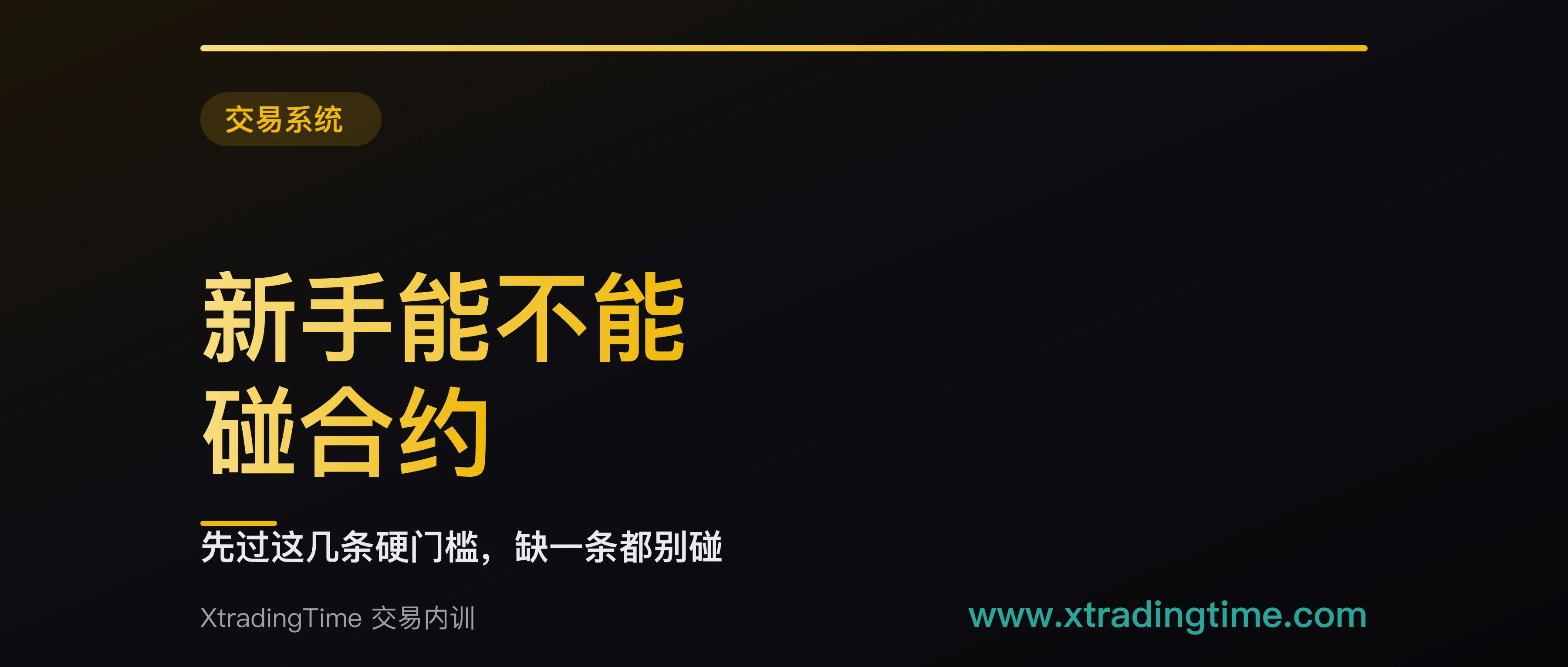 碰合约之前必须满足的六条硬门槛：每条都能拿记录验证，缺一条就继续做现货