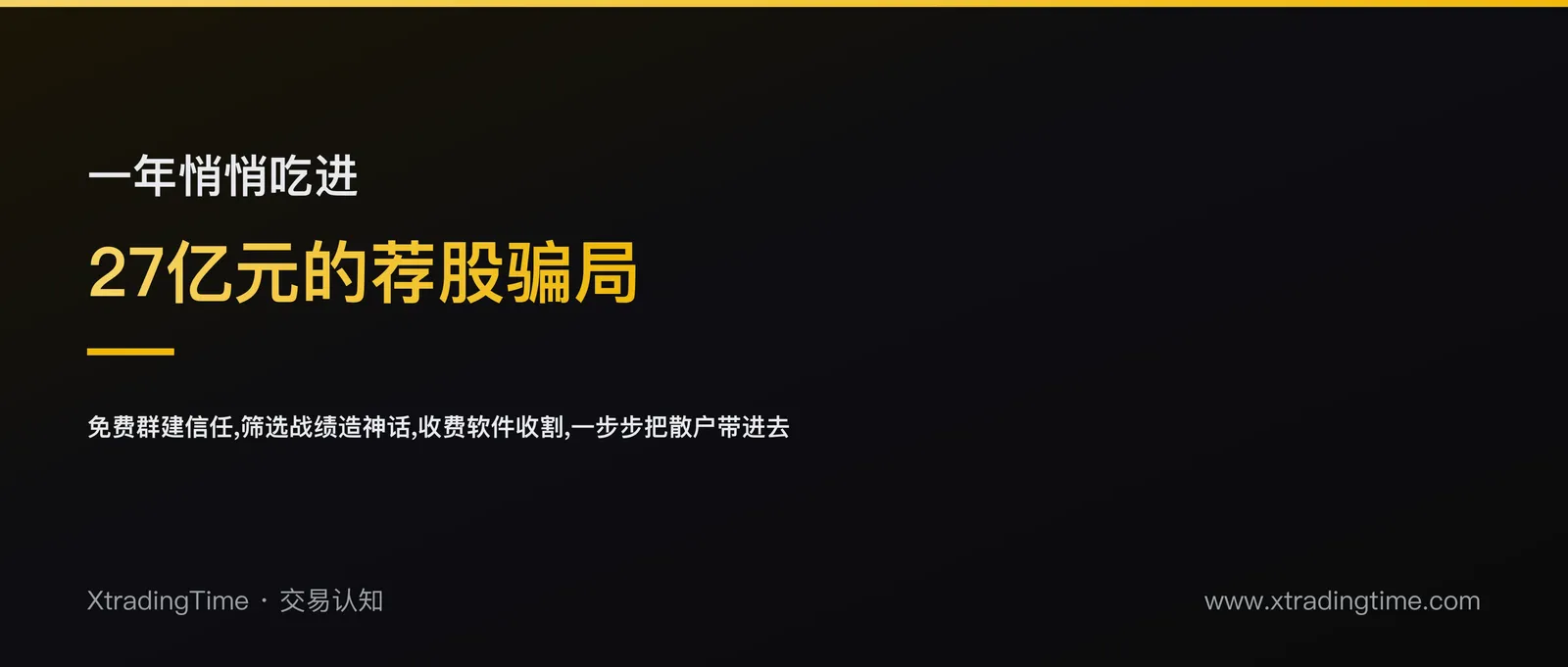 一年金额高达27亿的荐股骗局，是怎样一步步收割散户的