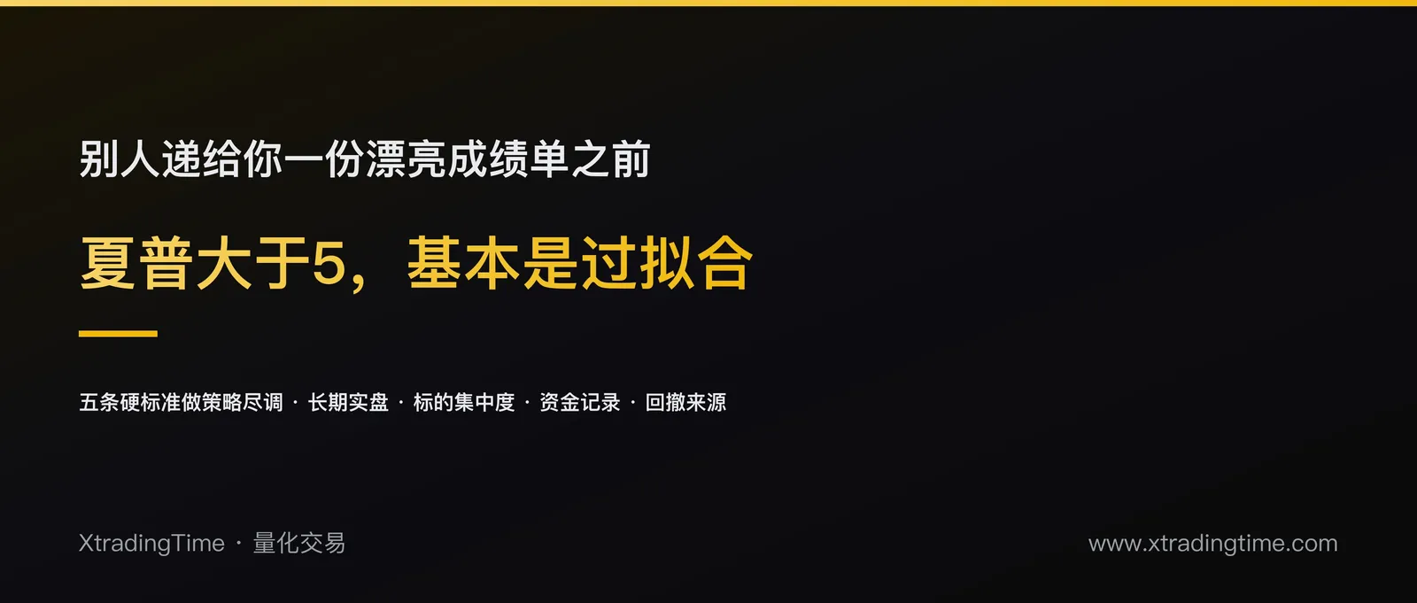 别人递给你一套策略时，先问这五个问题：夏普比率大于5基本就是过拟合