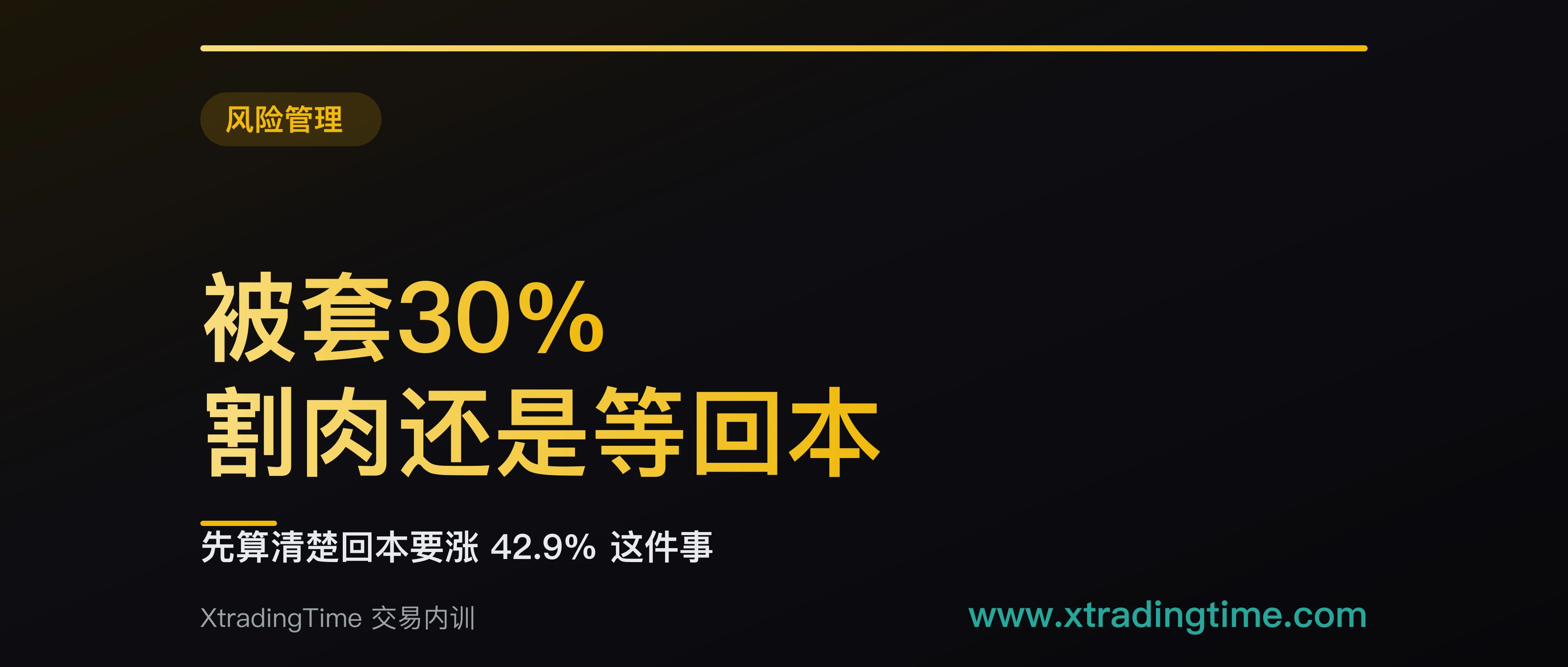被套30%要涨42.9%才回本：割还是等，用这三条判据决定