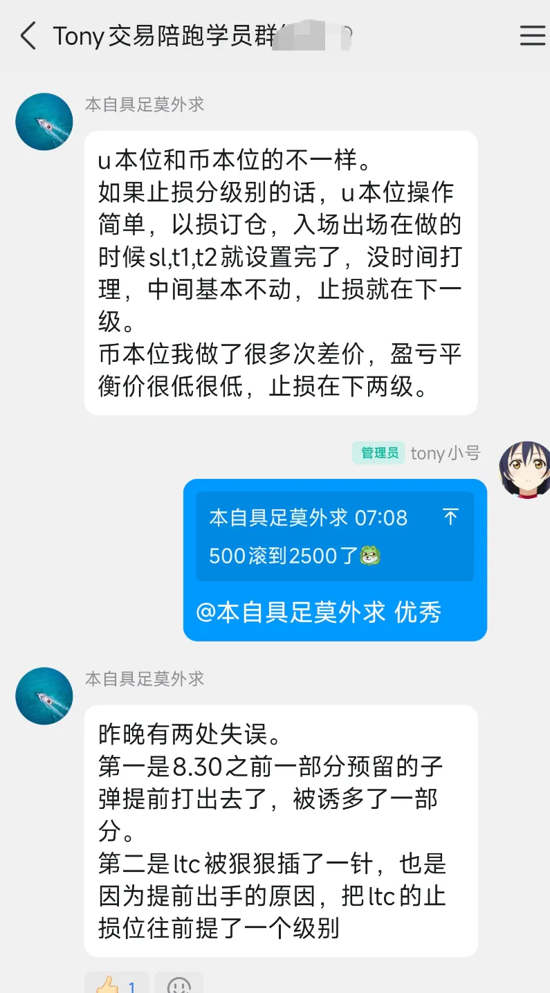 学员群聊天记录,学员写「u 本位和币本位的不一样。如果止损分级别的话,u 本位操作简单,以损订仓,入场出场在做的时候 sl,t1,t2 就设置完了,没时间打理,中间基本不动,止损就在下一级。币本位我做了很多次差价,盈亏平衡价很低很低,止损在下两级。」;下方另一条写「昨晚有两处失误。第一是 8.30 之前一部分预留的子弹提前打出去了,被诱多了一部分。第二是 ltc 被狠狠插了一针,也是因为提前出手的原因,把 ltc 的止损位往前提了一个级别」;中间管理员引用了那条「500滚到2500了」并回「优秀」