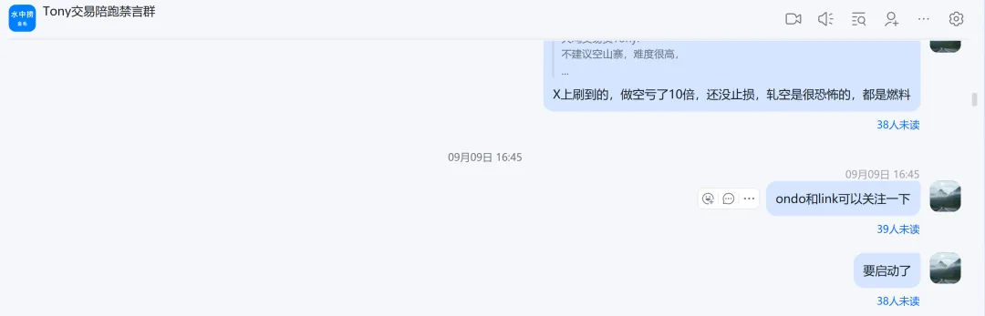 同一个 Tony 交易陪跑禁言群横版聊天截图,上方一条为「X上刷到的,做空亏了10倍,还没止损,轧空是很恐怖的,都是燃料」,下方 09月09日 16:45 两条为「ondo和link可以关注一下」「要启动了」