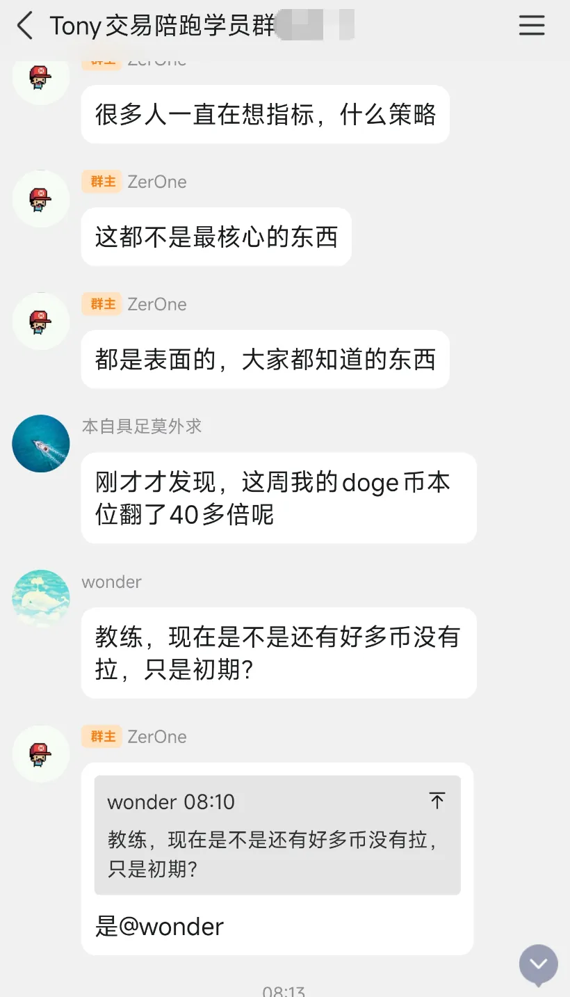 学员群聊天记录,群主 ZerOne 连发三条「很多人一直在想指标,什么策略」「这都不是最核心的东西」「都是表面的,大家都知道的东西」,学员回复「刚才才发现,这周我的 doge 币本位翻了 40 多倍呢」,随后有成员追问「教练,现在是不是还有好多币没有拉,只是初期?」