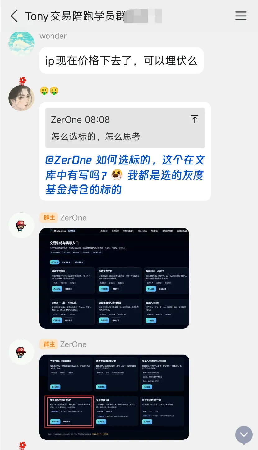 学员群聊天记录,一位成员问「ip现在价格下去了,可以埋伏么」,另一位成员引用群主那句「怎么选标的,怎么思考」追问「@ZerOne 如何选标的,这个在文库中有写吗?我都是选的灰度基金持仓的标的」,群主回复了两张网站截图,一张是「交易训练与演示入口」页面,含资金管理演示、仓位管理工具、盘感训练小游戏、订单簿与K线、止损和出场心法训练、交易风险控制六个模块;另一张页面含支撑阻力识别训练器、趋势交易模拟实验室、交易心理建设与认知训练、中长期标的判断SOP、交易规则卡片、仓位管理的4种方案