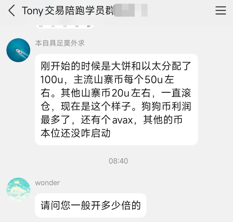 学员群聊天记录,学员写道「刚开始的时候是大饼和以太分配了 100u,主流山寨币每个 50u 左右。其他山寨币 20u 左右,一直滚仓,现在是这个样子。狗狗币利润最多了,还有个 avax,其他的币本位还没咋启动」,08:40 另一位成员追问「请问您一般开多少倍的」